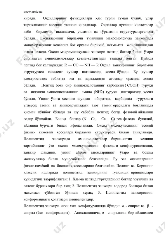 лан боғланади. β - конформация қатланган тузилишга эга бўлиб, параллел занжирлардан ташкил топган бўлади. оқсилларнинг иккиламчи структураси бирламчи тузилишнинг водород боғлари 10ёрдамида букилиши, эгилиши ва спиралланиши натижасида ҳосил бўлади. қуйида водород боғ келтирилди: r = n — h o = c — r водород боғланиш тушунчасини биринчи марта латимер ва родебуш (1920 йил) ассоцияланувчи моддаларнинг, асосан сувнинг, хусусиятларини ўрганишда киритдилар. молекуладаги водород атоми - о - н, = n – h, - sн, - сн каби гуруҳлар билан боғланса, - оn, - f, - cl билан эса махсус боғланиш ҳосил қилади. иккиламчи структура макромолекуланинг нафақат фазовий тузилишини, шу билан бирга физик ва физик-кимёвий хусусиятларини ҳам белгилайди. водород боғлар натижасида макромолекула спирал шаклига келади ва спирал ўнг ва чап томонга ўралган бўлиши мумкин. бундан ташқари, молекулалараро водород боғланиш тегишли суюқликларнинг ассосиациясини, эрувчанлигини белгилайди. оқсилларнинг учламчи структураси гидрофоб, дисульфид, ионли, водородли боғланишлар ва электростатик ҳамда гидроскопик таъсирлар туфайли макромолекула занжирининг тахланиши оқибатида …