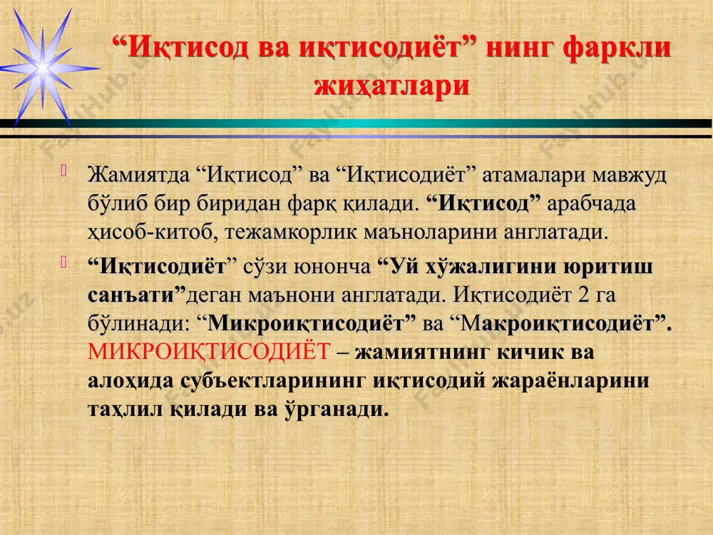 ятнинг эҳтиёжларини қондиришга хизмат қилувчи воситалар. бир-бирини ўрнини босувчи неъматлар - бу бир хил эҳтиёжни қондирувчи неъматлардир. масалан, шахснинг гўшт маҳсулотига бўлган эҳтиёжини мол гўшти, қўй гўшти ёки парранда гўшти билан қондириш мумкин. ўзаро бир – бирини тўлдирувчи неъматлар – бу шахсни ёки ишлаб чиқариш эҳтиёжини копмлектларда қондирадиган неъматлар. тўлдирувчи неъматлардан бирига талаб ошса, қолганларига ҳам талаб ошади. * иқтисодий эҳтиёжлар ва иқтисодий неъматлар. баъзан иқтисодий эҳтиёжларни комплекс қондирадиган неъматлар ҳам мавжуд бўлади. масалан, автомобилга бўлган эҳтиёж ўз навбатида бензин ва гаражларга эҳтиёжни юзага келтиради. бундай неъматларни тўлдирувчи неъматлар деб атаймиз. бизнинг эҳтиёжларимизни қондириш учун талаб этиладиган аксарият иқтисодий неъматларни ишлаб чиқариш зарур бўлади. бунинг учун эса маълум миқдордаги иқтисодий ресурслар, яъни ер, ишчи кучи, тадбиркорлик қобилияти, бошқарув малакаси, капитал, хомашё ва материаллар, ахборот талаб этилади. иқтисодий эҳтиёжларни қондириш мақсадида ресурслардан фойдаланиб моддий неъматлар ишлаб чиқариш жараёнини иқтисодий тизим деб атаймиз. * 2. иқтисодий эҳтиёжлар ва неъматлар иқтисодий ресурслар (ишлаб …