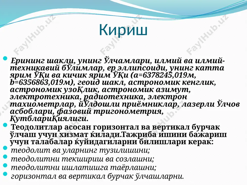 ва жихозлардан фойдаланамиз теодолит; штатив; веха; нивелирлаш рейкаси; шовун; бурчак ўлчаш ќайдномаси. теодолитлар ва уларнинг тузилиши теодолитлар бурчак ўлчаш аниќлигига ќараб юќори аниќликдаги т05, аниќ 2т2, 2т5 ва техникавий теодолитлар т30 (4т30, 2тз0п), т10э га бўлинади. теодолит шифри олдидаги сон унинг модификациясини, ортидагилари эса унинг секундларда ифодаланган аниќлигини, п тўѓри тасвирли, э - электронли эканлигини билдиради. инженерлик ишларида асосан техник теодолитлар ќўлланилади. 3т сериядаги теодолитлар:3т2кп триангуляция, полигонометрия, геодезик зичлаш тармоќларида, амалий геодезияда, астрономик геодезик ўлчашларда; 3т2к-машина ва механизмлар конструкцияларини монтажида, саноат ва бошќа иншоотлари ќурилишида ќўлланилади, 3т5кп-геодезик зичлаш тармоќларида, амалий геодезияда ќидирув ишларида, теодолитли съёмкаларда ва х.к ќўлланилади. 2тзоп теодолити (а,), 6- ориентирлаш буссоли), в-трубанинг кўриш майдони: 2тзоп теодолити (а,), 6- ориентирлаш буссоли), в-трубанинг кўриш турлари: 1 –марказлаштириш учун дарча,2-микроскоп окуляри, 3-микроскопни ёритиш кўзгуси, 4-буссолни ўрнатиш жойи,5-кўриш трубасини махкамлаш винти,6- визир,7-кремальер,8-кўриш трубасини окуляри, 9- трубани йўнал-тириш винти,10-алидадани йўналтириш винти,11-таглик, 12-кўтаргич винти, 13-ѓилоф ќулфининг ини, 14-теодолит асоси, 15-лимбнинг йўналтириш винти,16-адилакни созлаш …