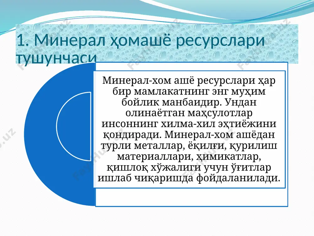дан оқилона фойдаланиш ўзбекистон республикасида ишга солинаётган фойдали қазилма конлари бошқа мамлакатлардан ўзининг жуда катта заҳиралари билангина эмас, балки қуйидаги бир қатор хусусиятлари билан ҳам ажралиб туради: биринчидан, табиий ва минерал-хом ашё заҳиралари йирик конларда тўпланган бўлиб, уларни қазиб олинган жойнинг ўзидаёқ комплекс қайта ишлаш имконияти бор; иккинчидан, фойдали қазилмаларнинг кўпгина турлари таркибида фойдали компонентлар юқори даражада бўлибгина колмай, катта миқдорда йўлдош элементларга ҳам эга; учинчидан, конларнинг кўпчилигида очиқ усулда ишлаш мумкин, рудаларни бойитиш технологияси ҳам нисбатан оддий. бу технология кўп миқдорда фойдали компонентлар чиқаришни ва жаҳон бозорида харидоргир маҳсулот олишни таъминлайди; тўртинчидан, кўпгина фойдали қазилма конлари яхши ўзлаштирилган, аҳоли зич яшайдиган ҳудудларда жойлашган. улар қулай транспорт инфратузилмасига, шу жумладан суюқ ва газ ҳолатидаги фойдали қазилмалар учун қувур транспортига эга. тоғ-кон саноати ишлаб чиқараётган маҳсулотлар миллий иқтисодиётни қуйидаги муаммоларини ечишга йўналтирилган бўлиши лозим: • халқ хўжалиги талабини анъанавий турдаги минерал-хом ашёлар билан тўлиқ таъминлаш; • ташқаридан кириб келаётган минерал-хом ашёлар …