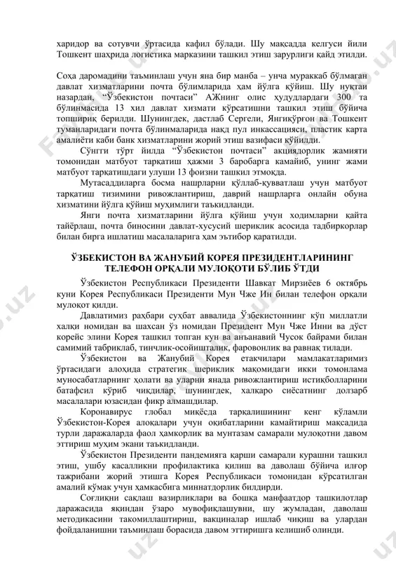 умкинлиги айтилди. масалан, ҳозирги кунда электрон савдо ривожланмоқда. интернет орқали сотиб олинган товарни эгасига етказиб беришга доим талаб бор. қолаверса, юртимизга кириб келган халқаро ташувчи компанияларнинг ҳудудларда филиаллари йўқ. бу имкониятлардан оқилона фойдаланиб, почта жўнатмалари ва маҳсулотларни якуний манзилга етказиб беришни йўлга қўйиш яхши самара беради. – почта соҳасидаги энг асосий вазифа одамларнинг оғирини енгил, узоғини яқин қилишдир, – деди президент. йиғилишда якуний манзилга етказиш тизимини туманларда тажрибадан ўтказиб, келгуси йил 1 мартдан вилоят марказларида, 1 июлдан мамлакат бўйича жорий этиш режаси белгиланди. бунинг учун жўнатмаларни қабул қилиш, саралаш ва онлайн кузатиш имконини берувчи автоматлашган ахборот тизимини ишга тушириш кераклиги таъкидланди. шунингдек, йил якунигача миллий онлайн савдо майдончасини жорий этиш бўйича топшириқ берилди. бу тизим орқали тадбиркорлар ишлаб чиқарган маҳсулотини республика бўйича савдога чиқаради, миллий оператор уларни манзилига етказиб беради. бунда “ўзбекистон почтаси” харидор ва сотувчи ўртасида кафил бўлади. шу мақсадда келгуси йили тошкент шаҳрида логистика марказини ташкил этиш зарурлиги …