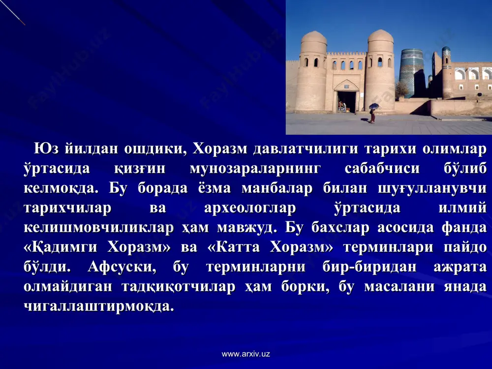 нчилик маданиятининг хоразмдан анча қадимийлигини ўз назариясининг асоси қилиб олади. в.м. массоннинг "…нега унда бу бирлашмани хоразм деб аташ керак?" деган саволи тарих фанида узоқ вақт очиқ турди. www.arxiv.uz www.arxiv.uz массон в.м. еще раз о геродотовой реке акес // эллинистический ближний восток, византия и иран. - м.: 1967. - с. 173. * и.н. хлопин катта хоразм давлатининг бўлганлигига шубҳа қилади, тарихий ва археологик манбаларни қайта кўриб чиқади. манбаларга гекатей маълумотларини ҳам қўшди. унга кўра, хоразмликлар парфияликлардан шарқда истиқомат қилишган. шундан келиб чиқиб, хоразмликларнинг аждодлари қачонлардир тежен ва мурғобда яшаган, кейин шимолга қорақум орқали амударё бўйларини ўзлаштирган. хоразмликларнинг тежен ва мурғобда яшаши ва кўчиши воқеаси гекатей асарида, акес дарёси геродот асарларида ифодаланган. и.н. хлопин ёзма манбалардан яхши фойдаланган ва уларда ифодаланган тарихий воқеаларни жонлантириб, географик номларни тўғри жойлаштиради. www.arxiv.uz www.arxiv.uz хлопин и.н. историческая география южных областей средней азии. - ашхабад, 1983. * в.а. лившиц «катта хоразм» давлати ғояси тўғрисида ўз фикрини …