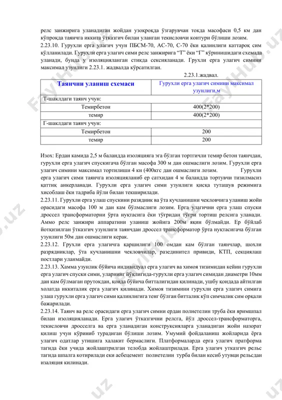 оанг конструксия таянчдан кўндаланг изоляцияланмаган олиб ўтувчи ва фиксатсияловчи трос билан фақатгина бир томондан ерга уланади. агар таянчда разядник ёки юқори кучланишни чекловчи бўлса, бунда ерга улагич ушбу таянчга ўрнатилади. изоляцияланган юмшоқ кўндаланг конструкцмяда иккала таянч хам ерга уланади. 2.23.7. умумий фойдаланишли жойда жойлашган иншоат ва конструкциялар (кузатиш платформаси, йўловчиларни чиқариш ва тушириш жойлари кузатиш платформаси бўлмаганда, доимий ортиш ва тушириш ёки йўловчилар ўтиш ва сигнал кўприклари) иккиталик ўтказгич билан мустахкам ерга уланади. 2.23.8. йўлдан 5 м ва кўпроқ масофада жойлашган темир бетон таянчи озиқлантирувчи линиялар сурувчи линияга ерга уланади ёки махсус осилган тортиш релс занжирига уланган гурухли ерга улагичга. 2.23.9.тортиш ним стансиясида жойлашган разединител ўрнатилган озиқлантирувчи линияни охирги таянчи нимстансияни контур ерга улагичига ерга уланади. таянчдан изоляцияланган озиқлантириш линия разрядниги ва ўрта кучланишдан чекловчиси сурувчига ёки гурухли ерга улагич симига ерга уланади. гурухли ерга улагич симини қалинлиги ва узунлиги қисқа туташув токида хиоялаш шарти бўйича нормал ишлашини таминлаши лозим. …