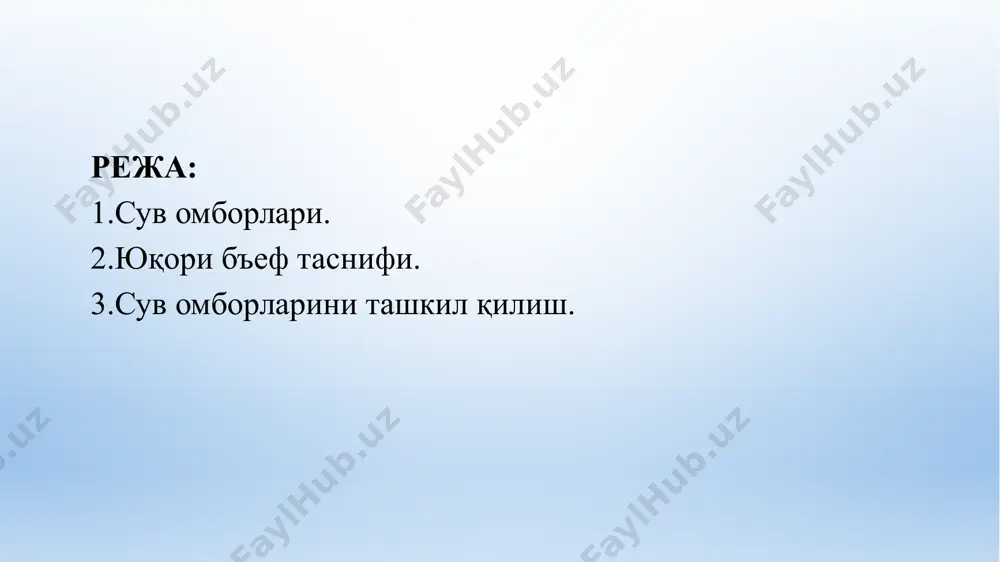 ори ҳажмининг вақтинча ўсиши туфайли ташлаш сарфини миқдорини қўшимча пасайиши (кесилиши) содир бўлади. сув сатҳининг нпу дан юқорига кўтарилиши сув омборларининг сатҳининг мажбурланиши деб аталади ва сатҳнинг ўзи мажбурий орқа сув (фпу) деб аталади. фпу белгиси сув тошқини сарфини ҳисобий таъминланишига боғлиқ. паст текислик дарёларидаги сув омборларида кўтарилиш 1 м дан 3 м гача, мавсумий ва узоқ муддатли оқим ўзгарувчанлиги юқори бўлган дарёларда - 10 м гача ва ундан кўпни ташкил қилади (керҳе гидроэлектр мажмуаси, эрон). нпу ва фсту белгилари ўртасида жойлашган сув ҳажми захира деб аталади. aйрим сув омборларида заҳира ҳажми сақланиб қолиши ва сув хўжалиги (кўпинча енергетика) мақсадларида фойдаланишга мойил бўлади, бу еса мумкин емас ва сув омборларини ишлатиш меъёрлари ва қоидаларига зиддир, чунки фгту да гидроэлектр мажмуаси иншоотлари аллақачон махсус иш шароитларига жавоб беради. сув омборини тушириш даражаси (усв ) унинг ишлатилиш шартлари билан белгиланади ва кўпинча чуқур сув ўтказгичларнинг жойлашув даражаси билан чекланади. (розанов-2 стр 281) …