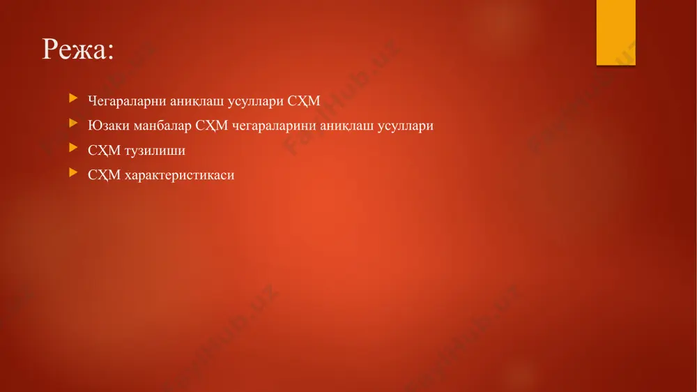 т сҳм, масалан, иқтисодий фаолият ва ҳимоя қилишнинг махсус режимлари ўрнатиладиган минтақалардан иборат артезиан қудуқлари ер ости сувларини ифлосланишдан ҳимоя қилиш. сҳм учта минтақасининг бир қисми сифатида ташкил этилган биринчи камар (қатъий режим) жойни ўз ичига олади сув олиш иншоотлари, сайтлар ҳаммасидан санитария-тесисат тузилмалар ва сув канали. унинг мақсади сув олиш жойини ҳимоя қилишдир ва сув олиш тузилмалар тасодифий ёки қасддан ифлосланиш ва зарарлардан. сҳм қудуқларининг биринчи минтақаси радиуси 30-50 м бўлган айлана бўлиб, унинг маркази сув таъминоти манбаи жойлашган жойда жойлашган. агар бундай манбалар бир нечта (бир нечта қудуқлар) бўлса, унда қудуқларнинг ҳар бирида маркази бўлган бир нечта доираларни танлаш керак. санитария-эпидемиология назорати бўйича давлат органи томонидан қатъий хавфсизлик минтақасининг ҳажми камайтирилиши мумкин. иккинчи белбоғ(чеклаш зоналари ёки микробларнинг ифлосланиш зонаси) гидродинамик ҳисоб-китоб билан аниқланади ва сув таъминоти манбаларидан сув ифлосланишининг олдини олишга мўлжалланган ҳудудни ўз ичига олади. иккинчи белбоғ сувнинг микробиал ифлосланишига қадар бўлган вақтни ҳисобга олади сув олиш, …