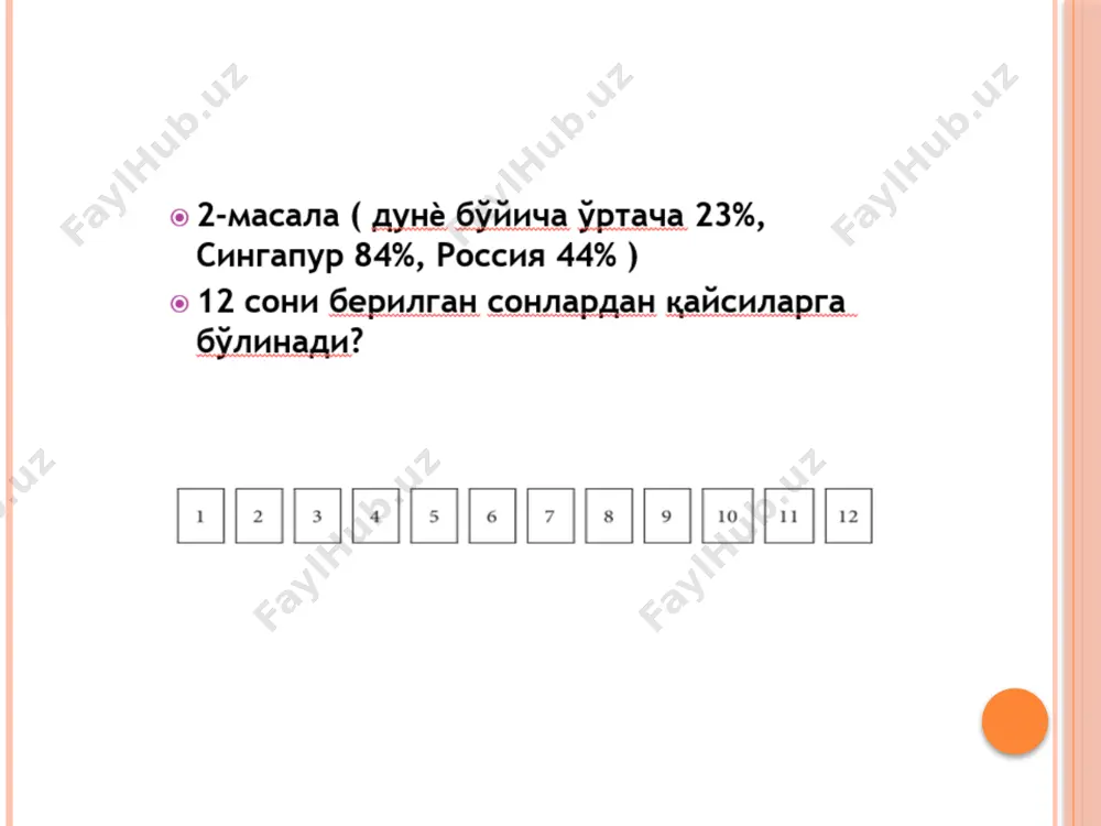 = m² 2 km² 40 ha 20000 m² = ha propowerpoint.ru 2-sinfda x harf o’zgaruvchini belgilaydigan simvol sifatida kiritiladi va sodda masalalar o’rgatiladi 1. tayyorlov bosqich 10 ichida qo’shish va ayirishdagi noma’lum komponentlar topiladi 4+…=6, 5-…=2 2. sodda masalalar orqali noma’lumni harf bilan belgilash beriladi (noma’lum songa 3 ni qo’shib 8 hosil qilinadi) …+3=8 x+3=8 3. boshlang’ich sinfda tenglamaning ta’rifi, yechimi, yechish kabi tushunchalar berilmaydi. faqat tenglamani o’qish, yozish, noma’lum komponentlarni topish tushunchalari bilan tanishtiriladi 4. 2-sinfda ko’paytirish va bo’lishga doir tenglamalar beriladi x*3=12 5*x=10 x:2=4 6:x=3 5. tenglamani o’qitishda noma’lumning o’rniga qo’yish bilan tenglikni tekshirishga o’rgatiladi 6. 4-sinfda murakkab masalalar beriladi tenglama yordamida masalalar yechish ekskursiyaga 28 ta o’g’il bola va bir qancha qiz jo’natildi. ular 2 ta avtobusga 25 tadan joylashdi. nechta qiz bor? i usul ii usul iii usul keys bayoni shavkat otaning nabirasi anvarjon bu yil birinchi sinfga boradi. shavkat ota nabirasi uchun do’kondan portfel, kaptok …