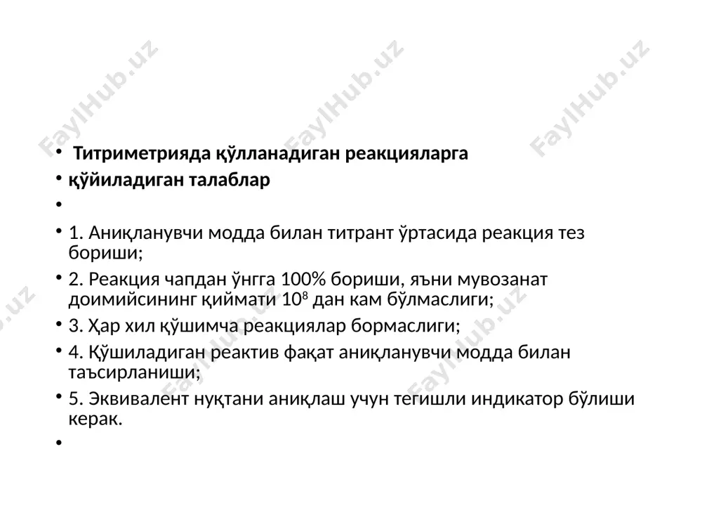 ган реакцияларга қўйиладиган талаблар 1. аниқланувчи модда билан титрант ўртасида реакция тез бориши; 2. реакция чапдан ўнгга 100% бориши, яъни мувозанат доимийсининг қиймати 108 дан кам бўлмаслиги; 3. ҳар хил қўшимча реакциялар бормаслиги; 4. қўшиладиган реактив фақат аниқланувчи модда билан таъсирланиши; 5. эквивалент нуқтани аниқлаш учун тегишли индикатор бўлиши керак. стандарт ва ишчи эритмалар – титри аниқ эритмалардир. стандарт эритмалар бошланғич (стандарт) моддалардан тайёрланади. стандарт моддаларга қўйилган талаблар: 1. кимёвий тоза бўлиши керак. 2. модданинг таркиби унинг формуласига тўла мос келиши лозим. 3. модда қуруқ ҳамда эритма ҳолда барқарор бўлиши. 4. модданинг грамм - эквивалент қиймати мумкин қадар катта бўлиши лозим. 5. сувда яхши эриши керак индикаторлар кучсиз кислота органик бўлганлиги учун массалар таъсири қонунига буйсунади: hind индикаторларнинг ранг ўзгартириш соҳаси  h  ind- khind  [h]  khind ph  pk -lg бунда рк -lgk бўлиб, индикатор кўрсатгич дейилади. текширишлар шуни кўрсатдики, инсон кўзининг рангларни ажратиш қобилияти чегараланган …