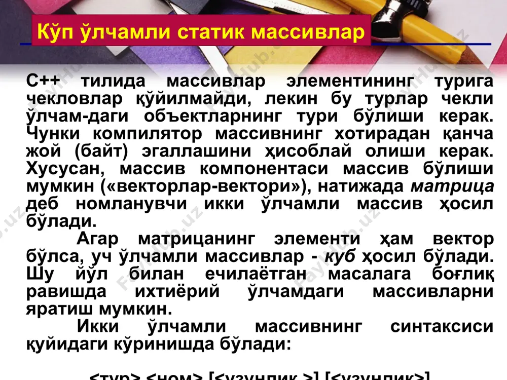 цаларни кўпайтириш з) матрицаларни векторга кўпайтириш iii - ҳол учун. а) max ва min топиш б) нормаларни ҳисоблаш ва бошқалар * * * * кўп ўлчамли массивларга мисоллар кўп ўлчамли массивда унинг типи, ўлчами ва ҳар бир ўлчамни элементлар сони кўрсатилиши лозим int myarray1[10]; // 10 та элементли бир ўлчовли массив. int myarray2[20][10]; /* 20 та элементли ва ҳар бир элементи 10 тадан бўлган икки ўлчовли массив.*/ int myarray3[30][20][ 10]; /* 30 та элементли ва ҳар бир элементи 20 * 10 тадан бўлган уч ўлчовли массив. */ с++ да массивлар қуйидагича ўсиш тартибида тартибланади myarray1[0], myarray2[0][0], myarray3[0][0][0], кейин бошқа элементлари myarray1[1], myarray2[0][1], myarray3[0][0][1] ва бошқалар * * * кўп ўлчамли массивларни эълон қилиш кўп ўлчамли массивлар худди бир ўлчамли массивга ўхшаб эълон қилинади. биринчи бўлиб энг кичкинаси олинади: int myarray[3][3][3] = {0,1,2,3,4,5,6,7,8,9,10,11}; уч ўлчовли массив бошланғич қийматлари қуйидагича олинади: myarray[0][0][0] == 0 myarray[0][0][1] == 1 myarray[0][0][2] == 2 myarray[0][1][0] == …