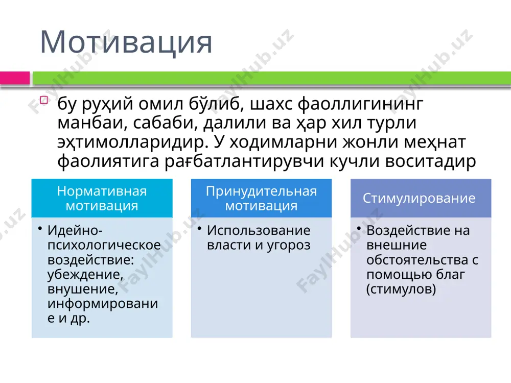 учун масъулиятни ўз зиммаларига олишлари мумкин бўлган вазиятларни яхши кўрадилар. мулоқотга бўлган эҳтиёж атрофдаги одамлар билан мулоқот қилиш ва дўстона муносабатда бўлиш истагида намоён бўлади. бундай эҳтиёжга эга бўлган ходимлар ижтимоий шовқин ва доимий шахслараро муносабатларни талаб қиладиган топшириқларни яхши бажарадилар. муваффақиятга бўлган эхтиеж мулоқотга бўлган эхтиеж хокимиятга бўлган эхтиеж фредерик герцбергнинг 2 омил назарияси гигиеник омиллар – қониқишни келтириб чиқармайди, лекин уларнинг емонлашиши ишдан норозиликни келтириб чиқаради min max 0 мотиваторлар – ишдан қониқиш, юқори даражадаги мотивация ва меҳнат ютуқларига сабаб бўлади min max 0 ишдан қониқиш омиллари т/р боисий омиллар (қониқмаслик манбалари) т/р мотивация (юқори қониқтириш манбаалари) 1 корхона ва маъмурият сиёсати 1 ютуқларга эришиш 2 меҳнат шароити 2 хизмат пиллапоялари бўйича кўтарилиш 3 иш ҳақи 3 юқори масъулият 4 ишчилар билан ўзаро муносабат 4 натижани тан олиш ва қўллаб-қувватлаш 5 меҳнат хавфсизлиги 5 ижодий ва хизмат доирасида ўсиш имконияти 6 меҳнат интизомини назорат қилиш даражаси кутиш назарияси …