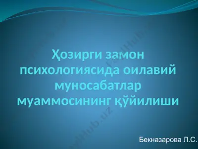 ҳозирги замон психологиясида оилавий муносабатлар муаммосининг қўйилиши — PPTX
