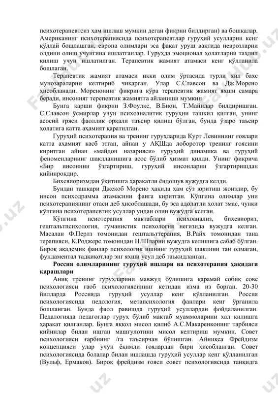 , гуруҳий таъсир албатта самарали ишлардан бири ҳисобланар экан, булар психотерапияни шаклланишига асос бўлиб ҳизмат қилган. бироқ гуруҳ билан ишлашда бошқа психологик усуллар ҳам мавжуд улар социолог ва ижтимоий психологлар томонидан ўрганилган. 2. иккинчи босқич - гуруҳий усулларнинг ижтимоий психологик жиҳатлари гуруҳий усулларни биринчилардан бўлиб ўрганган ва унинг механизмларини яратган олимлар э.дрюкгейм ва г.зиммеллар бўлишган. уларнинг тадқиқот натижалари гуруҳий психотерапияда ишлатилган. лекин шуни ҳам таъкидлаш жоизки, бир гуруҳда самара берган ҳолат иккинчи гуруҳда самарасиз якунланиши мумкин. бунинг учун албатта ижтимоий психологиядани кичик гуруҳлар психологиясини яхшироқ билиш талаб қилинади. тренинг атамаси клиник психологияда вужудга келмаган, бу атама соғлом инсонлар билан ишганган вақтда вужудга келган. ҳозирда ҳам кўп олимлар томонидан ижтимоий психологик тренинг атамаси қўлланилади. ҳозирги кунда тренинг атамаси ўз ичига гуруҳий психотерапия ва гуруҳий коррекциядаги кўпгина анъанавий усулларни олади. ғарб мактабларининг психоанализ ва гуруҳий усуллар ҳақидаги қарашлари з.фрейднинг ўзи ҳеч қачон гуруҳий психотерапияни ишлатмаган бўлса ҳам, кўпгина унинг тадқиқотчилари гуруҳда психоаналик …