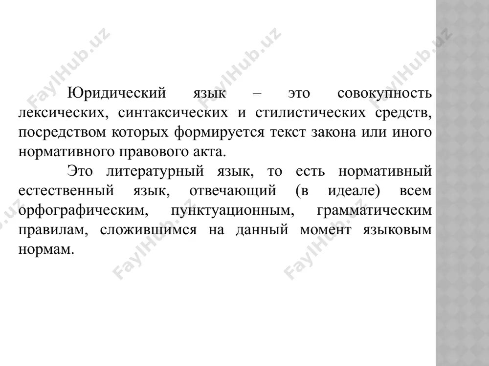 допускается лексическая и смысловая абсурдность, перескакивание и разрыв мыслей. кроме того, в качестве важнейших требований к юридическому тексту необходимо назвать точность, ясность и простоту изложения материала. при создании юридического текста наряду со специальными юридическими терминами употребляются бытовые, устаревшие слова, технические и иностранные термины. image1.jpeg /docprops/thumbnail.jpeg