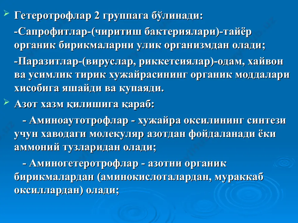 лар – кислород кам бўлган мухитда ўсади (бруцеллёз, актиномицет, хеликобактериялар, лептоспиралар) 2. облигат аэроблар- кислородли шароитда ўсади (вабо вибриони, микобактерия, сибир яраси) 3. облигат анаэроблар – кислородсиз шароитда усади (бифидобактериялар, бактероидлар, клостридиялар) 4. факультатив анаэроблар – хам кислородли хам кислородсиз шароитда усади (ичак таекчаси, стафилоккок, стрептококк, сальмонеллалар) 5. аэротолерантлар – киска вакт ичида атмосфера кислородида яшайди, лекин усмайди кислородли шароитда моддаларнинг оксидланишида, яъни аэроб нафас олишида охирги махсулот: водород пероксиди ва супер оксид анион- каби токсик махсулот хосил бўлади. бундай холат аэроб ва аэротолерант бактерияларда вужудга келади. аэроб ва аэротолерант бактерияларда супер оксид дисмутаза ферменти бўлиб, бу фермент хосил бўлган супер оксид анионни водород пероксидга айлантиради. аэроб бактериялар каталаза ферменти ердамида водород пероксидни сув ва кислородга парчалаб юборади. лекин аэро толерант бактерияларда каталаза ферменти булмайди натижада киска вакт ичида водород пероксид таъсирида улиб кетади. анаэроб бактерияларда эса иккала фермент – супер оксид дисмутаза ва каталаза ферменти бўлмайди, шунинг учун анаэроб …