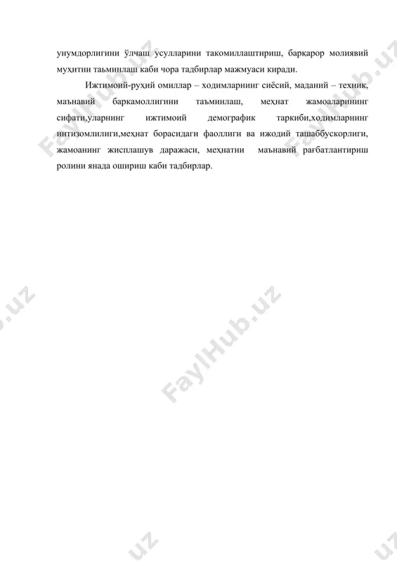 нат унумдорлигига таъсирини ўрганиш ишлаб чиқаришнинг техник даражасини ошиши натижасида меҳнат унумдорлигини ўсишини таҳлили янги ускуналарни жорий қилиш, ишлаб чиқаришни механизациялаш ва автоматлаштириш, қўл меҳнатини камайтириш, мавжуд ускуналардан самарали фойдаланиш натижасида ишчилар сонини камайтиришни аниқлаш имконини беради. меҳнат унумдорлигини оширишнинг имкониятлари (резервлари) – ишлаб чиқариш корхоналарида самарадорликни янада ошириш учун мавжуд бўлган лекин турли сабабларга кўра фойдаланилмаётган салоҳиятли имкониятлар тушунилади. меҳнат сарфларини тежашнинг (меҳнат сиғимини камайтириш ва иш унумини кўпайтиришнинг) фойдаланилмаган имкониятлар йиғиндисидан иборат бўлади. бундай имкониятлар одатда фан-техника тараққиёти таъсирида ишлатилади ва яна юзага чиқади. мазкур имкониятлар қўйидагича турларда бўлиши мумкин, миллий иқтисодиёт имкониятлари, тармоқ имкониятлари, тармоқлараро имкониятлар, ички (тармоқ) ишлаб чиқариш имкониятларига ажратилади. миллий иқтисодиёт имкониятлари умумдавлат миқёсидаги имкониятлар, яъни илм-фан ютуқларини ишлаб чиқаришга жорий этиш, ишлаб чиқариш кучларини оптимал жойлаштириш, ишлаб чиқариш технологияларини модернизация қилиш, саноатнинг тармоқ таркибини такомилаштириш, бошқарувни янада такомилаштириш каби имкониятларни ўз ичига олади. тармоқ имкониятларига эса хўжалик алоқаларини ривожлантириш, меҳнат тақсимотини яхшилаш, ишлаб …