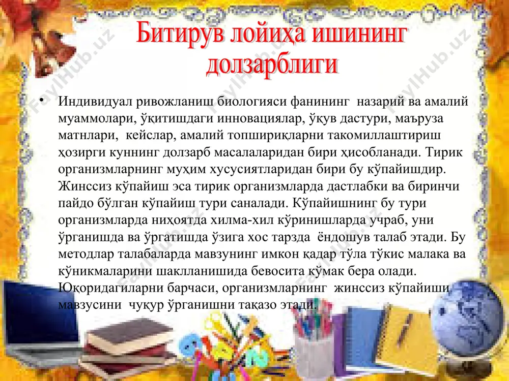 ни ташкил этади. венн диаграммаси «бир ҳужайралиларнинг жинссиз кўпайиши» 1. битта ҳужайра иштирок этади; 2. ҳужайра бир ёки бир неча марта бўлинади; 3. бир ҳужайранинг айрим қисми иштирок этади; 4. ҳужайра ядроси бир неча бўлакларга бўлинади; 5. организм авлод ҳосил қилади; организм авлод ҳосил қилади «кўп ҳужайралиларнинг жинссиз кўпайиши» 1. икки ва ундан ортиқ ҳужайра иштирок этади; 2. ҳужайра тўплами бир ёки бир неча марта бўлинади; 3. организмнинг айрим қисми иштирок этади; 4. организм авлод ҳосил қилади; жараённи намойиш этиш методи бир ҳужайралиларда кўп бўлиниш ( шизогония ) йўли билан кўпайиш безгак плазмодийси. кейслар вазиятли масалалар! зарифжон товуқлари кўп тухум қилишини ҳисобга олиб уларга хлорелла суспензиясини беришни режалаштирди ва ўзи хлорелла кўпайтиришга бел боғлади. бу иш билан боғлиқ барча материаллар ҳовуз, ўғитлар , жой, хлорелла солинадиган идишлар ва бошқ. барча –барчасини тайёрлаб ҳовузига хлорелла экди. лекин бир ой ўтибдиямки хлореллани етарли даражада кўпайтира олмади. кейс юзасидан саволлар: 1. зарифжоннинг муваффақиятсизликка …