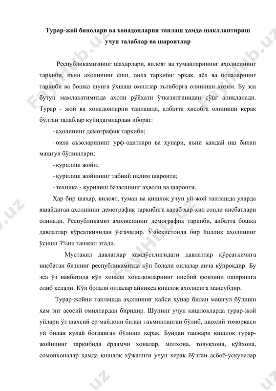 р бўлиши керак. илм-фан ва санъат аҳллари учун қўшимча хоналар қурилиши хонадон таркибини ва тархини белгилашда ҳисобга олиниши керак бўлган шарт-шароит ҳисобланади. халқнинг урф-одатлари ҳам хонадон таркибига ўз таъсирини ўтказади. ўзбек халқининг энг асосий урф-одатларидан бири бу очиқ ҳавода кўпроқ вақтни ўтказишдир. бу одат мамлакатимизнинг табиати, иқлим-шароитидан келиб чиққан бўлиб, бу нарса хонадон таркибига очиқ ёзги хоналар, айвонлар ва супаларни киритишни тақозо этади. бу ерда аҳоли меҳмон кутади, дам олади ва ухлайди. уйнинг турини танлашга унинг қаерда жойлашгани ҳам таъсир қилади. уйнинг жойлашган жойига қараб уй шаҳардами, қишлоқдами, шаҳар марказидами ёки четдами шунга қараб ҳар-хил талаблар пайдо бўлади, ундан ташқари ернинг паст-баландлиги, уйни ўраб турган табиат, иқлими шароити, тупроқ таркиби ва ер қимирлаш, сейсмика ҳоллатлари ҳам уй турини танлашда муҳим рол ўйнайди. шимол ва жанубда қуриладиган уйлар бир - биридан ўта фарқ қилади, ундан ташқари нам ва қуруқ иқлим, тоғ ёки пастликлар саҳро ва нам ерларнинг таъсири ҳам турар-жой меъморчилигига …