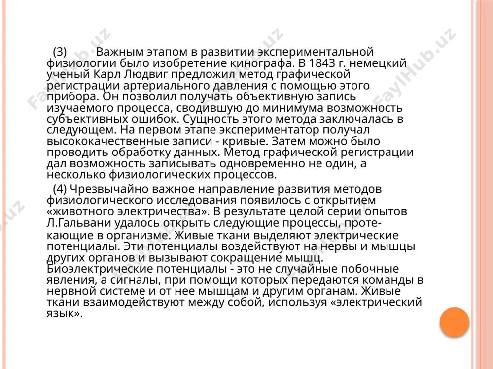 сследования и б) области применения методов. образец: а) что исследуют методы электрофизиологического анализа? б) в какой области применяется .метод электрофизиологического анализа метод исследования объект исследования область применения 1) световая и электронная микроскопия ткани гистология 2) метод джондола т-лимфоциты физиология 3) методы окрашивания мышечные ткани биология 4) методы фиксации и окрашивания ткани глазного яблока гистология задание № 6: а. прочитайте предложения. заполните таблицу. 1) с помощью экспериментальных и клинических методов удалось выяс­нить функции анализаторов. 2) при помощи метода телеэлектрокардиографии можно фиксировать и изучать экг у спортсменов во время соревнований и даже у космонавтов во время полетов. 3) благодаря методу фика стало возможным из­мерить минутный объем кровотока. 4) методом интегральной реографии можно выяснить величину минутного объема сердца. метод исследования значение метода б. используя информацию таблицы, сообщите о значении методов. модели: что? позволяет что делать/сделать? (метод) дает возможность примеры: рентгенологический метод позволяет, (дает возможностъ) изучать состояние и возможные нарушения работы внутренних органов. метод …