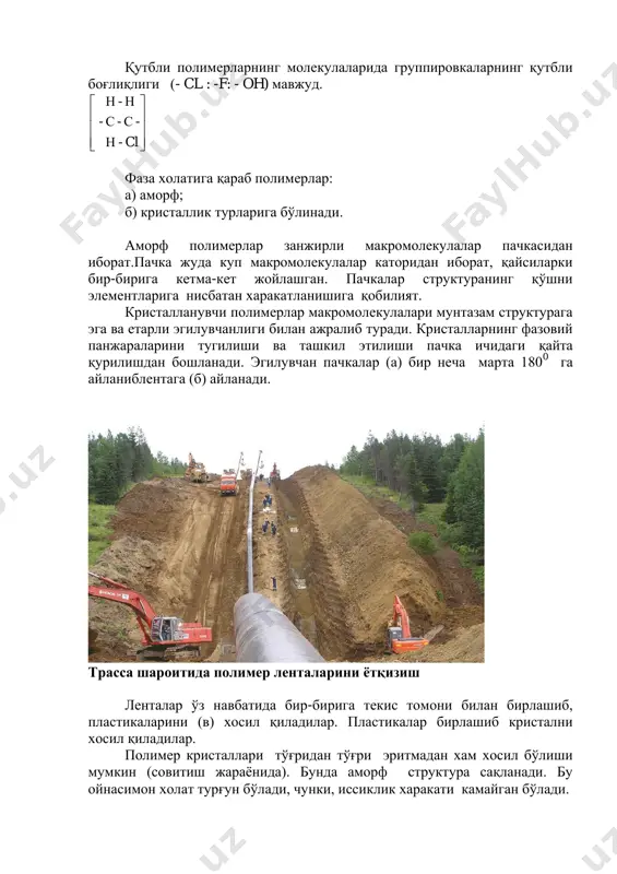 идир. бу хсусият мембрананинг химиявий таркиби ва структурасига хамда газнинг холатига ва хароратига боглик. бу хсусият каучуксимон полимерларга хос. органик ойнада кристаллик ва структураланган полимерларда бу хсусият жуда паст. полимерларга пластификаторларнинг кушилиши газ утказиш кобилиятини оширади, чунки молекулалар орасидаги узаро таъсири камаяди ва молекулаларнинг харакатланиб эгилувчанлиги ортади. минерал тўлгизувчилар қўшилса (20% гача) газ ўтказувчанлиги пасаяди. газ ўтказувчанлик коплама полимерларнинг химоя қилиши қуйида баъзи полимерларнинг газ ўтказувчанлик қобилияти берилган (20 0 с хароратда). № n2 o2 h2 каучук: 1. изопрентли 57 54 375 2. бутадиент нитриллий (скн-18) 7 26 88 3. полиэтилен 0.5 25 57 4. полистрол 3 13 67 5. поликарбонат 2.2 14 102 6. полиамид-6 0.08 0.2 7 полимерларнинг термомеханик хоссалари.полимерлар қиздириш даврида узларини хар-хил тутадилар. чизиғий ва шахобчали макромолекулали полимерлар қиздириш натижасида юмшайдилар, совитилганда котадилар. кайта киздирилганда яна қайтиб юмшайдилар. бундай полимерлар термопластлар дейилади. термопластларнинг мустахкамлиги анча паст 1-10 мпа. бу молекулалар аро кучларнинг кичкиналигидир. бундай полимерларнинг структураси …