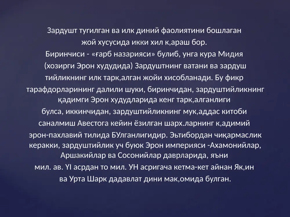 руж зз-зах.аб», «фореномз» ва бошк,аларда) маълумотлар бор. бу аеарларда юlюнлар оташхоналарни взйрон к,илганлари, ибодатхоналар бойликларини талон-тарож этганлари, дин арбобларини улди­риб, аеир олиб кетганликлари х.ак,ида ёзилади. х,озир бизгача етиб келган авесто, берунийнингёзишича, аслинингбешдан икки к,исми холос. у «авесто 30 «н.ас,,» эди, мажуеийлар (зар­душтийлар) к,улида 12 нас" чамаеик,олди», деб ёзган. авестонинг таркибий ~исмлари. авесто зардуштийлик мук.цlщзс китобларининг мажмуидир. у - мураккаб туплам. анестонинг саl91аниб "олган т)lpттa китобидан биринчисининг номи «видевдат» (ви-даеводатам - «девларга "арши "оную» деб maлади. ушбу китоб авестойинг сак,ланиб "олган китоблари орасща энг мукаммали х.исобланади. у йигирма икки боб булиб, боблари фрагард деб номланган. фрагардларнинг маъноси, вa:.iифаси, услубий тузилиши турлича: биринчи фрагард -одамлар яшайдиган барча юртларни ахура-мазда "андай яратгани туfрисида булиб, улар орасида хоразм, сурд, марfиёна, бахди (балх) ва бош"алар бор; иккинчи фрагардда жамшид подшолиги - касаллик, улим, азоб-у~батлар булмаган замон х.а"ида, яъни инсониятнинг олтин асри х.а"ида гап боради; учинчи фрагард дех."ончиликнинг савобли шарофатлари ва х..к. х.а"ида. шунингдек, видевдатнинг бош"а …