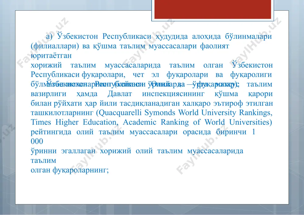 оизи давлат инспекциясининг бюджетдан ташқари ривожлантириш жамғармасига йўналтирилади (кейинги ўринларда—жамғарма); жамғармага тушадиган маблағларнинг 80 фоизгача бўлган миқдори давлат инспекцияси бошлиғининг қарорига кўра, лавозим маошининг 200 фоизигача миқдорда ойлик устамалар тўлаш, моддий ёрдам кўрсатиш, хизмат вазифаларини виждонан ва ташаббускорлик билан бажарганлиги учун мукофот пули, шунингдек, мамлакат ичида ва ташқарисидаги хизмат сафарлари харажатларини тўлаш тарзида ходимларнинг моддий рағбатлантирилишига йўналтирилишимумкин. 7. давлат инспекциясига жамғарманинг маблағлари ҳисобидан қуйидаги харажатларни тўлашга рухсат этилсин: давлат инспекциясига юклатилган вазифа ва функцияларни бажариш доирасида давлат органлари ва ташкилотлари, илмий ва олий таълим муассасалари, етакчи халқаро ва хорижий ташкилотларнинг малакали мутахассислари, шу жумладан таълим соҳасидаги хорижий экспертлар ва хорижда яшаётган ватандошларни маслаҳатчилар сифатида жалб қилиш; давлат инспекцияси ходимларини илмий-тадқиқот, таълим вабошқа муассасаларда, шу жумладан хорижда ўқитиш, малакасини ошириш ва стажировкадан ўтказиш; давлат инспекцияси, унга идоравий мансуб ташкилотлар ва ҳудудий бўлимларининг фаолиятига замонавий ахборот- коммуникация технологияларини жорий қилиш. 8. ўзбекистон республикаси инвестициялар бўйича давлат қўмитаси, молия вазирлиги ва давлат инспекцияси …