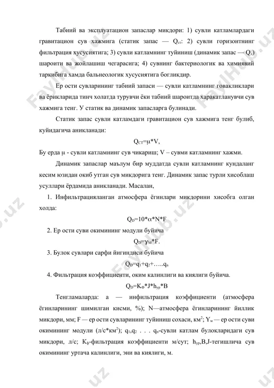 атацион запаснинг купайишига олиб келади. 18-расм. сув чикарувчи иншоот таъсирида ер ости сувлари запасининг туйиниш ва купайиш схемаси: 1,2-грунт сувларининг дастлабки ва сувни суриб чикариетган сатхи; 3,4-грунт сувла-рининг сувни суриб чикаришдан олдинги ва кейинги сувайиргичи. eр ости сувлари эксплуат ео ости сувлари эксплуатацияси запасининг вужудга келишида сунъяй равишда тупланган сув запаслари катта роль уйнайди. сунъий запаслар (qс) махсус гидротехник иншоотлар куриш, сувни катламларга кудуклар ердамида шимдириш, ер остида зовур, барраж куриш ва ер юзидаги сувларни тусиш ва кайта таксимлаш натижасида хосил килинади. шундай килиб, ер ости сувларининг эксплуатацион запаслари куйидагича ифодаланиши мумкин: q=k1*qt+k2*qc, бу ерда к1 ва к2 – сув йигувчи иншоотларни ишлатишда сув запасларидан фойдаланиш даражасини характерлайдиган коэффициентлар. ер ости сувлари запасини бахолаш ва уларнинг классификацияси. ер ости сувларининг табиий запасларини бахолаш гидрогеологик съемка, кидирув, бургулаш, дала, тажриба ишлари натижасида хамда куп йиллар мобайнида тупланган метеорологик ва гид-рогеологик маълумотлар асосида бажарилади. ер ости сувларининг эксплуатацион запасини бахолашда гидродинамик, гидравлик, …