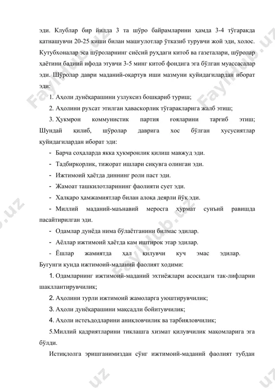 турли ижтимоий жамоларга уюштирувчилик; 3. аҳоли дунёқарашини мақсадли бойитувчилик; 4. аҳоли истеъдодларини аниқловчилик ва тарбияловчилик; 5.миллий қадриятларини тиклашга хизмат қилувчилик мақомларига эга бўлди. истиқлолга эришганимиздан сўнг ижтимоий-маданий фаолият тубдан ўзгарди. бу соҳада туб таркиб*ий ўзгаришлар тадрижий тарзда амалга оширилмоқда. мазкур ўзгаришлар натижасида ижтимоий-маданий фаолиятнинг асосий иш функциялари таркиб топтирилди. улар қуйидагилар: 1. ўзбекистоннинг мустақил ривожланишини таъминловчи беш асосий тамойилнинг ҳаётдан мустаҳкам ўрин олишига кўмаклашиш; 2. аҳоли турли қатламларида мамлакатимизда юз бераётган ўзгаришлар жараёнига бевосита дахлдорликни шакллантириш; 3. ҳеч кимдан кам бўлмаган шахе, жамият ва давлатни шакллантиришга фаол кўмаклашиш; 4. жамиятда ҳушёрлик, сезгирлик, огоҳликни таъминлашда аҳолининг фаол иштирокини таъминлаш; 5. одамларни шўролар давридаги каби ноилож эмас, балки дилдан хоҳлаб якдил бирлашувига хизмат қилиш; 6. аҳолини бунёдкорлик фаолиятларига йўналтириш; 7. аҳолининг маданият, санъат, техника, ҳунармандчилик ва спорт машғулотлари, клублари, тўгаракларига тўлиқ қамров тамойили асосида кенг жалб этилишига эришиш; 8. одамларда миллий анъаналар, урф-одатлар, қадимий байрамларимизга эҳтиром фазилатини таркиб топтириш орқали миллий ўзликни …