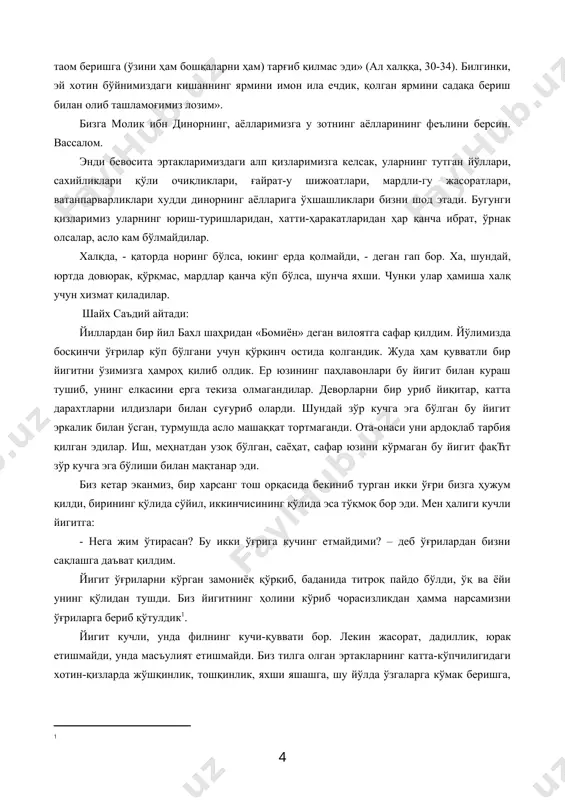 рафли бир ҳаракат қилган. хамаланинг қилган иши, тутган йўли жаҳаннам йўлидир. у тўппа-тўғри жаҳаннамга боради, - деб воқеага тўғри баҳо берадилар. бундай хотин-қизлар эл-юрт ўртасида алоҳида ҳурмат, меҳр билан тилга олинади. бундайлар халқ, ватан фаҳри-ғуруридир. молик ибн динорнинг сабоқларини китобларда кўп ўқиганмиз. авлиё зотлардан ҳаётлари ибратга тўла. ўша киши бир куни ўтирсалар, олдиларига тиланчи келибди. уйларида бир хурмо бор эди. аёлларига ўша хурмони келтиришни буюрдилар. хотинлари хурмони олиб чиқди. молик ибн динор хурмонинг ярмини олиб, тиланчига бердилар ва қолганини хотинига қайтардилар. хотинлари: «яна сизга ўхшаганларни зоҳид дейишади. хеч замонда подшоҳга яримта нарсани ҳадя қилганларини кўрганмисиз?!» деди. молик тиланчини чақириб олиб, қолган хурмони ҳам бердилар. сўнгра аёлларига юзланиб, дедилар: «эй хотин! харакат қил, ҳаракат қил. аллоҳ таоло жаханнам қўриқчиларига: «уни ушлаб, кишанланглар! сўнгра дўзахга ташланглар, сўнгра узунлиги етмиш газ занжирга солиб боғланглар», дейди. бу қаттиқ азоб кимга, деса, айтадики: «чунки у улуғ аллоҳга имон келтирмас ва бева-бечорага таом беришга (ўзини ҳам …