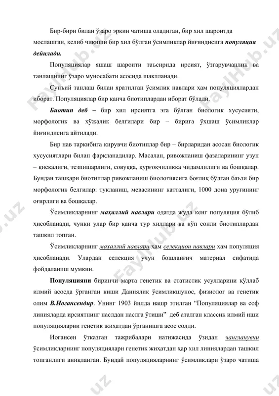заро чатиша олмайдилар ва ирсий белгиларини бир – бирларига ўтказа олмайдилар. бу ҳолда популяцияларнинг мавжудлиги табиий танланиш билан белгиланади. популяция сўзи - иогансен таклифи билан фанга киритилган бўлиб, ирсиятлари бир – биридан фарқ қиладиган индивид (айрим) ўсимликлар аралашмасидир. популяция навлари деб ўзидан ёки четдан чангланувчи ўсимликларнинг оммавий танлаш йўли билан яратилган навларга айтилади. популяция навларининг ўсимликлари ирсият жиҳатдан бир хил эмас. ўзидан чангланувчи экинлар популяция навларининг ўсимликлари морфологик ва хўжалик биологик хусусиятлари бўйича ҳар хил бўлади (улар гемозигота линялардан иборат). четдан чангланувчи экинлар популяция навлар ўсимликлари доимо четдан чангланиб туришига қарамасдан, уларнинг белги ва хусусиятлари бир текис бўлади. ўзидан ва четдан чангланувчи ўсимликларнинг ҳамма маҳаллий навлари – популяция навларидир. селекция ишида ўрганиладиган материалда керакли белги ёки хусусиятли шакллар бўлмаса, у ҳолда селекционер сунъий равишда бошланғич материалнинг популяциясини ҳосил қилади. бошланғич материал популяцияларини ҳосил қилишда кенг қўлланиладиган ва энг самарали усули - дурагайлашдир. турли навларда янги нав учун талаб қилинадиган белгиларини …