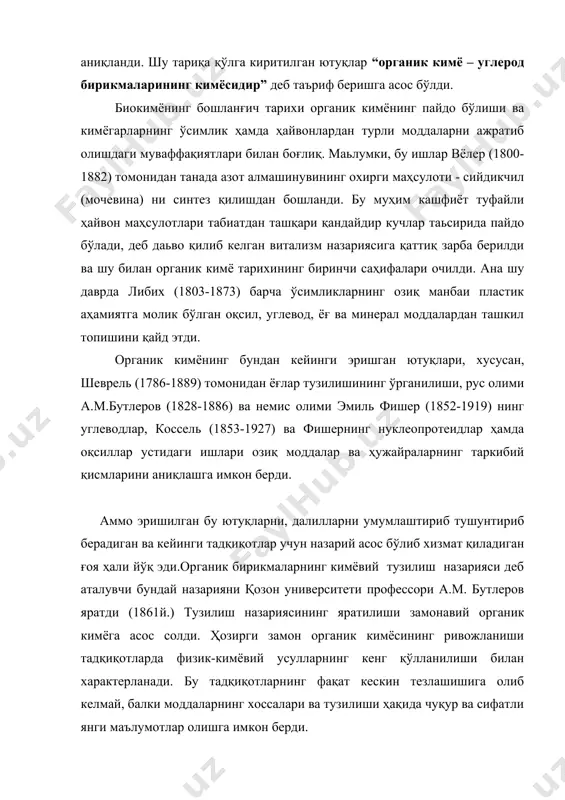рал моддалардан ташкил топишини қайд этди. органик кимёнинг бундан кейинги эришган ютуқлари, хусусан, шеврель (1786-1889) томонидан ёғлар тузилишининг ўрганилиши, рус олими а.м.бутлеров (1828-1886) ва немис олими эмиль фишер (1852-1919) нинг углеводлар, коссель (1853-1927) ва фишернинг нуклеопротеидлар ҳамда оқсиллар устидаги ишлари озиқ моддалар ва ҳужайраларнинг таркибий қисмларини аниқлашга имкон берди. аммо эришилган бу ютуқларни, далилларни умумлаштириб тушунтириб берадиган ва кейинги тадқиқотлар учун назарий асос бўлиб хизмат қиладиган ғоя ҳали йўқ эди.органик бирикмаларнинг кимёвий тузилиш назарияси деб аталувчи бундай назарияни қозон университети профессори а.м. бутлеров яратди (1861й.) тузилиш назариясининг яратилиши замонавий органик кимёга асос солди. ҳозирги замон органик кимёсининг ривожланиши тадқиқотларда физик-кимёвий усулларнинг кенг қўлланилиши билан характерланади. бу тадқиқотларнинг фақат кескин тезлашишига олиб келмай, балки моддаларнинг хоссалари ва тузилиши ҳақида чуқур ва сифатли янги маълумотлар олишга имкон берди. ҳозирги органик кимёда қатор мустақил йўналишлар,масалан элемент-органик, юқори молекуляр, гетероҳалқали, табиий бирикмалар кимёси шаклланди. улар ичида табиий бирикмалар кимёси алоҳида ўрин тутади, чунки биоорганик …
