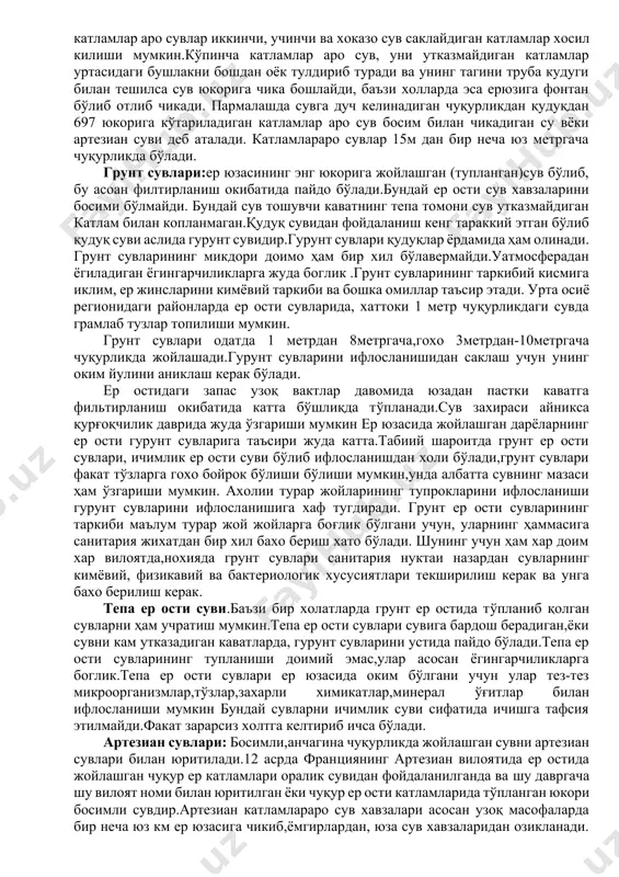 ер ости тог жислари сувга нисбатан икки хил бўлади, яъни сув утказувчан ва сув утказмайдиган жисимлардир.ўзбекитонда ер ости сувидан жуда кенг ва унумли фойдаланилади,чунки унинг микдори гидрогиологларнинг фикрича 23.4милион км3 дир.масква,денопропетровский-донеск,гарбий ссибир туркманистон ва козогистон ер ости сувлари жуда кўп микдорда ер остида тупланган. хорижий мамлакатлар ҳам ер ости сувларидан кенг куламда фойдаланадилар.масалан,японияда йилига 75 милярд500 милион тонна сув кишилар эхтиёжи учун сарфланади.ундан 13 милярд 300милион тоннаси ер ости сувига тўғри келади.маълумотлар шуни курсатдики,ўзбекистон территориясидаги ер ости сувнинг аксарияти таркиби жихатидан,яъни тиниклиги ,хароратьи химявий таркиби ва бактерияларнинг микдори жихатдан давлат стандарти талабига жавоб беради.сув утказмайдиган квутлар асосан мустахкам жипислашган,каттик грантдан,кўп каватдан,охактошлардан ёки лой каватдан иборатдир.сув утказгич ва утказмайдиган, жипис каватлар кўпинча галма галл жойлашган бўлиб,улар орасида сув харакати мавжуддир. сув утказмайдиган катлам киялиги буйлаб еер ости сувлари баландан пасга окади: табиий сўзилиш жараёнида муаллак заррачалар ва микроблардан тозаланиб, минерал тўзлар билан бойийди. ер ости сувлари тиник сал-пал рангли,улар канчалик чуқур …