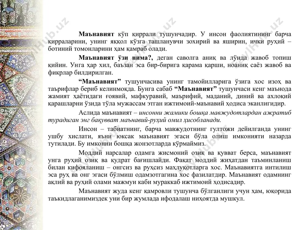 мат, оилага садоқат, вафодорлик, тўғрилик ва бошқалар. шахснинг миллат вакили сифати мақомида: миллий ўз-ўзини англаш, миллий ғурур, миллатпарварлик, ватанпарварлик, миллат тақдирига нисбатан маъсулиятни, миллий манфаат устиворлигини ҳис этиш, миллий тил, миллий тарих, адабиёт, санъат, урф-одатлар, анъаналар, қадриятлар, давлат тизимига, қонунларга ҳурмат ва итоаткорлик, вазминлик, ўз касбининг моҳир устаси бўлиш, мамлакат ички ва ташқи фаолиятидан ҳабардор бўлиш ва уни қўллаб-қувватлаш, мамлакат ижтимоий, сиёсий, иқтисодий, маънавий ҳаётида фаоллик ва бошқаларбўлса; шахснинг жамият вакили сифатидаги мақомида: мамлакатнинг жаҳондаги нуфузини оширишдаги маъсуллик, жаҳон цивилизацияси ютуқларини эгаллаш, жаҳон халқлари олдида турган умумбашарий муаммоларига бефарқ бўлмаслик, миллий ва умуминсоний манфаатлар уйғунлигини англаш, инсоннинг табиатининг бир бўлаги эканлиги, уни асрашда маъсуллик ва бошқа бир қатор тушунчаларни киритиши мумкин. маънавиятнинг таркибий қисмлари мафкура – муайян ижтимоий гуруҳ ё қатламнинг, миллат ёки давлатнинг эҳтиёжларини, мақсад ва интилишларини, ижтимоий-маънавий тамойилларини ифода етадиган ғоялар, қарашлар, уларни амалга ошириш учун воситалари тизимидир. мафкура – умуммиллий, умумхалқ аҳамиятига эга ғоялар тизими бўлиб, у …