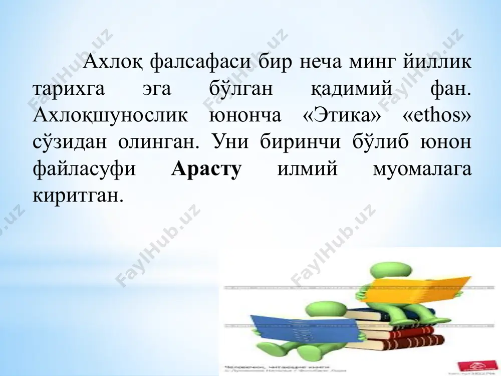 тларда, ахлоқсизлик иллатларда намоён бўлади. эзгулик ва ёвузлик эзгулик ва ёвузлик этикадаги энг асосий категориялардан. у инсон фаолиятининг асл моҳиятини англатади. инсон шахсининг комилликкка, бахтга, жамиятни эса юксак тараққиётга этказувчи воситадир. ёвузлик одатий, кундалик ҳаёт мезонлари билан ўлчанмайди, улар ҳам муҳаббат сингари қамровли ва ижтимоийлик хусусиятига эга. инсон фаолиятини баҳолаш учун қўлланилади. ҳар қандай замонда, ҳар қандай шароитда ҳам ёвузлик салбийлик, ёмонлик бўлиб қолверади. 19 “яхшиликни чеҳраси очиқ, ҳушрўй одамлардан кутинглар” ҳадисдан яхшилик ва ёмонлик. шахснинг одобига, ҳулқига боғлиқ бўлган ижобий ҳодиса. зеро унда, мардлик, очиқкўнгиллилик, ҳалоллик сингари ахлоқий меъёрлар тажассум топади. бироқ у қаҳрамонлик, жасорат, ватанпарварлик каби тамойиллар даражасига кўтарила олмайди. яхшилик ва ёмонлик яхшилик ва ёмонлик яхшиликда-ижобий нарса ва ходисалар ёмонликда салбий нарса ва ходисалар камтарлик ва такаббурлик. камтарлик ва такаббурлик. камтарлик – энг аввало ўз – ўзига талабчанлик, ўз ҳаракатларига, ишига, билимига танқидий қараш, ўзига, куч – қувватига ортиқча баҳо бермасликдир. камтарлик - тортинчоқлик ва ҳаддан ташқари …
