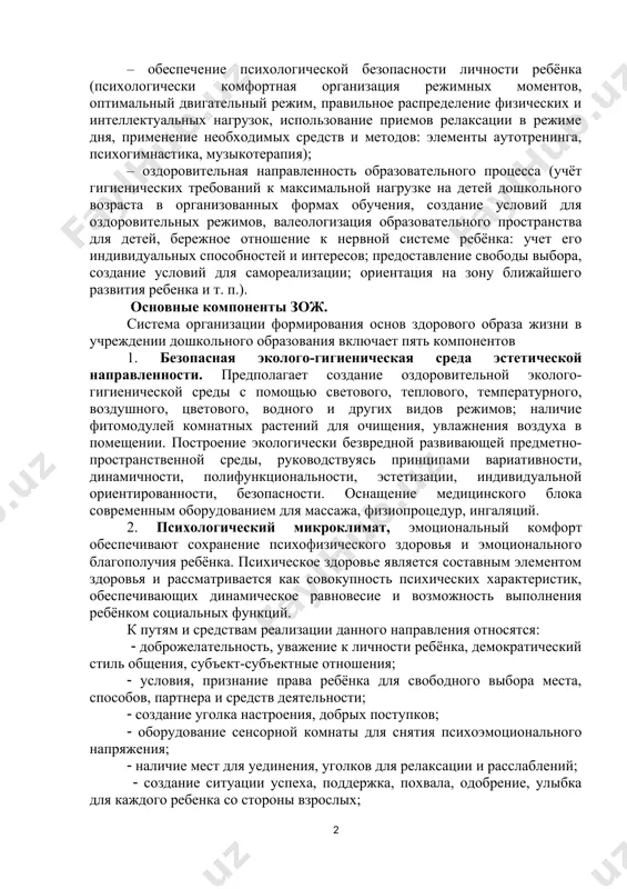 дставления о себе, своём здоровье и физической культуре позволяют ему найти способы укрепления и сохранения здоровья, а приобретенные навыки помогут осознанно выбрать ценностно значимые для него компоненты здорового образа жизни (режим, гигиена, питание, движение, закаливание). здоровый образ жизни рассматривается как активная деятельность людей, направленная на сохранение и улучшение здоровья. формирование здорового образа жизни должно начинаться уже в детском саду. вся жизнедеятельность ребёнка в дошкольном учреждении должна быть направлена на сохранение и укрепление здоровья. направления сохранения и укрепления здоровья ребенка в учреждении дошкольного образования: – лечебно-профилактическое (профилактика заболеваний, национальный календарь профилактических прививок, витаминизация и др.); – обеспечение психологической безопасности личности ребёнка (психологически комфортная организация режимных моментов, оптимальный двигательный режим, правильное распределение физических и интеллектуальных нагрузок, использование приемов релаксации в режиме дня, применение необходимых средств и методов: элементы аутотренинга, психогимнастика, музыкотерапия); – оздоровительная направленность образовательного процесса (учёт гигиенических требований к максимальной нагрузке на детей дошкольного возраста в организованных формах обучения, создание условий …