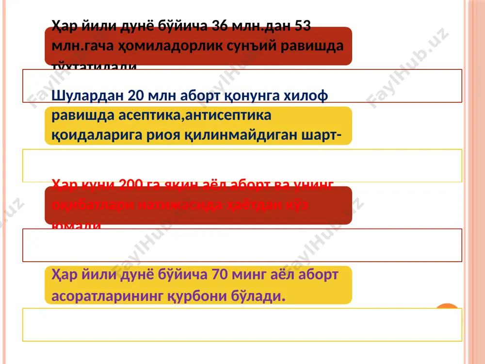амалга ошириш учун бемор амбулатор картаси (форма № 025/у) ёки ҳомиладорликни тўхтатиш тиббий картаси (форма 003-1/у) юритилади. ҳомиладорликнинг 13-22 ҳафталигида медикаментоз аборт техникаси ҳомиладорликнинг 13-22 ҳафталигида медикаментоз абортни ўтказиш қатъий равишда клиниканинг гинекология бўлимида, қарши кўрсатмалар бўлмаган ҳолатларда тиббий ёки ижтимоий кўрсатмалар асосида сертификатланган врачлар томонидан ўтказилади. техника: i-усул. мифепристон 200 мг ичишга берилади. аёл мифепристон ичгандан кейин хоҳишига кўра уйида ёки клиникада бўлиши мумкин. 1- 2 кундан кейин (24-36 соатдан кейин, аммо 72 соатдан кечиктирмай) аёл клиникага қайтиб келиши ва гинекология бўлимига ётқизилиши шарт. - врач томонидан 200мкг (1 таб-ка) мизопростол тил остига берилади дозаси 400 мг гача берилади ва кузатилади. ii-усул. мифепристон бўлмаганда фақат мизопростол препарати билан ма муолажасини ўтказиш мумкин (13-22 ҳафталикда): - врач томонидан 200 мкг (2 таб-кадан) мизопростол хар 3 соатда 1 марта хомила тушганча берилади ва кузатилади. медикаментоз аборт асоратлари оғриқ синдроми қон кетиши чала аборт (4-5%) давом этувчи ҳомиладорлик – 1% абортдан сўнг …