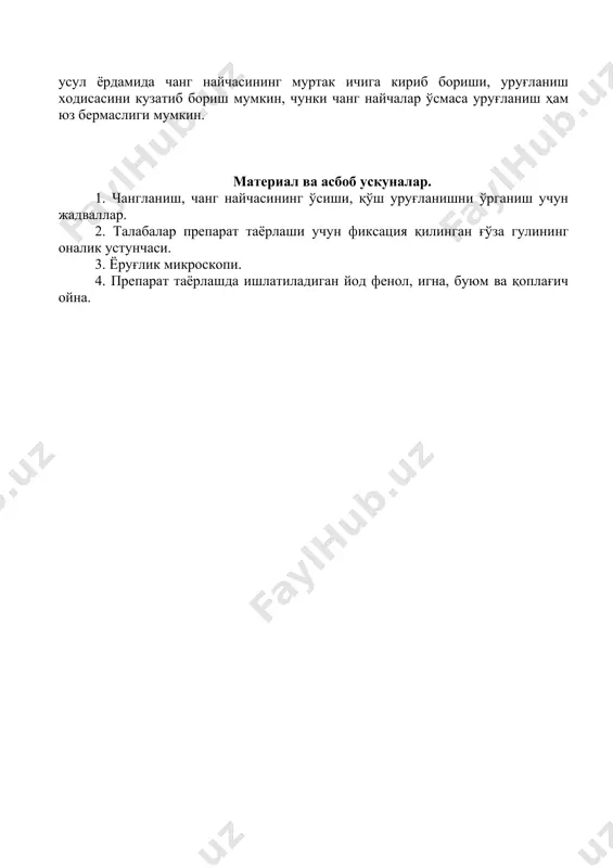 ани олиб, қўлда лезва билан юпқа кесма тайёрлайди. кесмани предмет ойнасига бир қатор териб устига 2-3 томчи йод фенол бўёғи томизилади. сўнгра препаратни микроскоп ойнасига жойлаштириб, ҳар бир кесма ичида оналик тумшуқчасида ўсиб борётган чанг найчасининг сони санаб борилади. оналик устунчасини ўтказувчи чанг найчасининг юқори қисми кесмада юмалоқ тешикча ҳосил қилади, бу тешикчалар “чанг найчасининг изи” дейилади. чанг найчасининг изи кесмада жигарранг кўринишда бўлади. чунки, улар ўз плазмасига эга. микроскопдаги перепаратда чанг найча ўсаётган бўлса, улар жигарранг кўринишда бўлади. ушбу усул ёрдамида чанг найчасининг муртак ичига кириб бориши, уруғланиш ходисасини кузатиб бориш мумкин, чунки чанг найчалар ўсмаса уруғланиш ҳам юз бермаслиги мумкин. материал ва асбоб ускуналар. 1. чангланиш, чанг найчасининг ўсиши, қўш уруғланишни ўрганиш учун жадваллар. 2. талабалар препарат таёрлаши учун фиксация қилинган ғўза гулининг оналик устунчаси. 3. ёруғлик микроскопи. 4. препарат таёрлашда ишлатиладиган йод фенол, игна, буюм ва қоплағич ойна. image1.jpeg image2.jpeg image3.jpeg