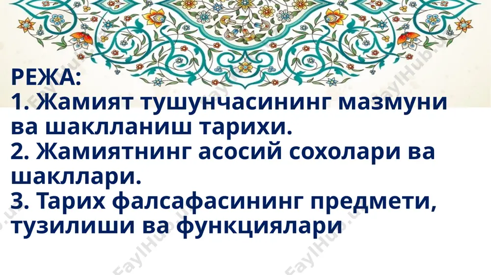 мотлар озлигига қарамай, биз жамиятнинг вужудга келиш манзарасини анча аниқ яратиш имконини берадиган илмий далилларга ишонч билан қараш лозим деб ҳисоблаймиз жамият муаммоси қадимги юнон файласуфлари қарашларида марказий ўрин тутади. платон ва аристотель таълимотида жамият, давлат масалалари муҳим ўрин тутади. платон жамиятга тизим сифатида ёндошиб, унинг таркиби, давлат бошқаруви ҳақида қимматли фикрлар билдирган. аристотель жамиятни ўрганувчи фанлар орасида сиёсатга алоҳида ўрин берган. унинг фикрича, жамият сиёсий мавжудотлардан ташкил топган. абу наср форобий асарларида жамият муаммоси фалсафий таҳлил қилинган. у платон ва аристотель асарларига таяниб, жамиятнинг келиб чиқиши асосида табиий эҳтиёжларни қондириш ётади, деган назарияни илгари сурган. табиий эҳтиёж кишиларни бирлашишга, жамоага уюшувига, ўзаро ёрдамга олиб келган. ўзаро ёрдам туфайли эҳтиёжлар қондирилган. инсоният жамияти турли халқлардан ташкил топган бўлиб, улар ўзаро бир-бирларидан тиллари, урф-одатлари, малакалари, хусусиятлари билан фарқланадилар. абу райҳон беруний ва ибн сино биринчи бўлиб жамият қандай пайдо бўлган, деган саволга илмий асосда жавоб беришга ҳаракат қилганлар. инсоният жамиятининг пайдо …