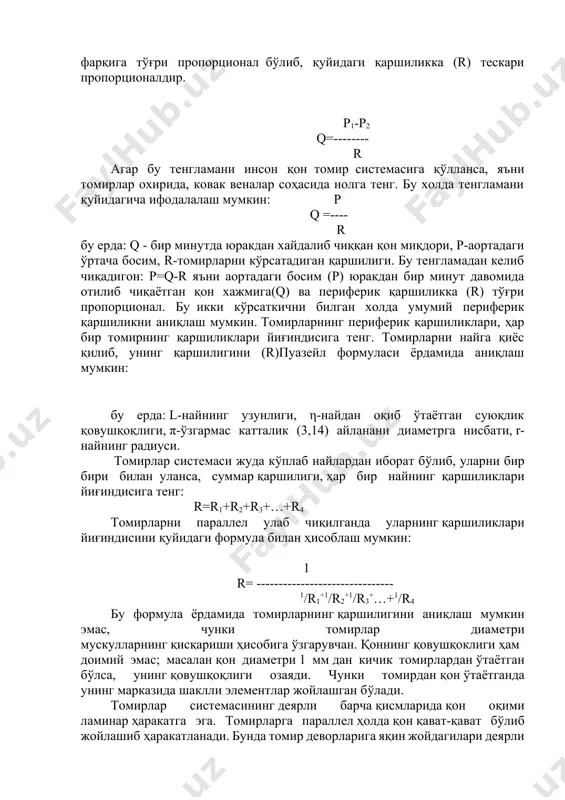 а венулаларни бир-бирига боғлайди. бу ерда моддалар алмашинуви содир бўлмайди. 9. қайта бириктириб, ютиб олувчи томирлар-қон айланишини лимфатик бўлимини ўз ичига олади. лимфатик капиллярларнинг асосий вазифаси тўқималардан оқсиллар ва ҳар хил маҳсулотларни ўзига бириктириб олиб, сўнгра уларни қонга қайтаришдан иборат. гемодинамиканинг асосий қонунлари. гемодинамика-юрак қон томирлар тизимида қон ҳаракатини ўрганувчи таълимот бўлиб, гидродинамика (суюқликлар ҳаракатини ўрганувчи физиканинг бир бўлими) қонунларига асосланган. гидроди-намика қонунларига кўра, найларда суюқликнинг оқими икки кучга: суюқликнинг ҳаракатини юзага келтирувчи босимга ва оқаётган суюқликнинг ёпишқоқлигига боғлиқ. бу кучларнинг биринчиси суюқликларнинг ҳаракатини таъминласа, иккинчиси суюқлик ҳаракатига тўсқинлик қилади. гидродинимика қонунларига кўра ҳар қандай най орқали ўтаётган суюқлик хажмини (q), найнинг бошланишидаги (р1), охиридаги (р2) босимлар фарқига тўғри пропорционал бўлиб, қуйидаги қаршиликка (r) тескари пропорционалдир. p1-p2 q=-------- r агар бу тенгламани инсон қон томир системасига қўлланса, яъни томирлар охирида, ковак веналар соҳасида нолга тенг. бу холда тенгламани қуйидагича ифодалалаш мумкин: р q =---- r бу ерда: q - бир …