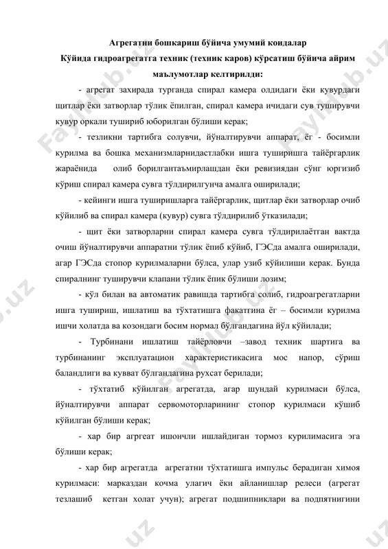 игини кизиб кетишидан химоя киладиган реле; (резинали ёки ёгоч пластикли тўшама кўлланилган холатда) турбина подшипникини мойлаш учун сув берилиши тўхтатилганда ишлайдиган струйкали реле; ёг –босимли курилма козонида босим тушиб кетганда ишлайдиган босим релеси; генераторнинг ёнгинга карши курилмаси каби курилмалар бўлиши керак; - козон туридаги тартибга солувчи билан таъминланган гидротурбинани ишга туширишдан олдин, шунингдек уларни ишини кўл билан ёки автоматик равишда тартибга солишда куйидаги: а) йўналтирувчи аппарат сервомоторининг таксимлаш золотникига, буриладиган парракли турбиналарнинг иш гилдраги ва бекорга чиказувчисига босим остида ёг берадиган; б) тартибга солувчи колонкаси, буралувчи парракли турбина иш гилдраги сервомоторининг золотниги ва бекорга чиказгич золотникларидан келадиган ёгни тўкувчи; в) ёг насосини ёг - босимли курилма билан боглайдиган; г) турбина подшипниги (сув билан мойлашда) ва турбинани лабиринтли зичлагичларига сув берадиган, кувурларда ўрнатилган клапанлар очик бўлиши керак. ресивердан ёг - босимли курилма (мну) козонига келадиган кувурдаги клапан хавони автоматизация килинмаган тортиш жараёнида, нормал ёпилган бўлиши керак, у факат, хавони тортиш пайтида …