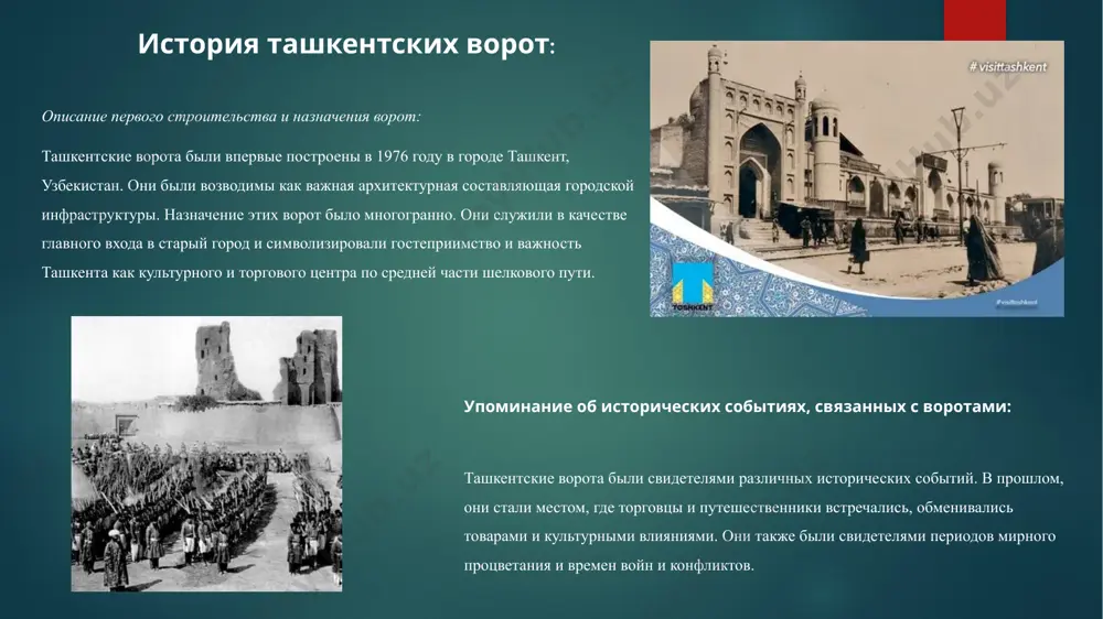 ять исторический контекст ворот и их роль в городе. это помогло определить наиболее точные методы реставрации. образование и информационные панели: для образования и информирования публики были установлены информационные панели, объясняющие историю и архитектуру ворот. защита от окружающей среды: ворота были защищены от негативного воздействия окружающей среды, такого как загрязнение воздуха и влажность. службы охраны: для обеспечения безопасности и предотвращения вандализма ворот были назначены службы охраны. местное участие: местные сообщества активно участвовали в усилиях по сохранению ворот, что способствовало уважению к этому историческому наследию. роль в современности: роль в современности: роль ташкентских ворот в современности: в настоящее время ташкентские ворота продолжают играть важную роль в культурной и социальной жизни ташкента и узбекистана в целом. вот несколько аспектов их современной роли: туристическая достопримечательность: ташкентские ворота привлекают туристов со всего мира. они являются популярным объектом экскурсий и привлекают ценителей истории, архитектуры и культуры. туризм вокруг ворот способствует развитию местной экономики и повышению осведомленности …