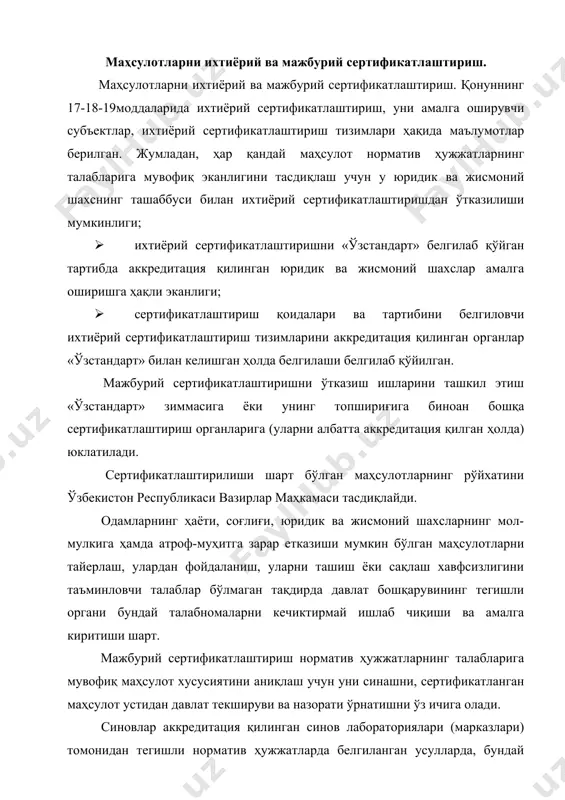 а белгиланган усулларда, бундай ҳужжатлар бўлмаган тақдирда эса тегишли сертификатлаштириш органлари ишлаб чиққан усулларда амалга оширилади. мажбурий сертификатлаштириш ишлари учун аризачи қонун ҳужжатларида белгилаб қўйилган тартибда ҳақ тўлайди. аризачи ўз маҳсулотини мажбурий сертификатлаштиришдан ўтказишга сарфлаган маблағлар суммаси шу маҳсулот таннархига қўшилади. мажбурий сертификатлаштирилиши лозим бўлган, аммо мувофиқлик сертификатига эга бўлмаган маҳсулотни тарғиб қилиш ман этилади. мажбурий сертификатлаштирилиши лозим бўлган маҳсулотлар қуйидаги ҳолларда: сертификатлаштиришга тақдим этилмаган бўлса; сертификатлаштириш талабларига мувофиқ эмаслиги сабабли сертификатлаштиришдан ўтмаган бўлса; агар сертификатнинг амал қилиш муддати тугаган ёки унинг амал қилиши тўхтатиб қўйилган (бекор қилинган) бўлса, ўзбекистон республикаси ҳудудида реализация қилиниши мумкин эмас. қонунга хилоф тарзда мувофиқлик белгиси босилган маҳсулотларни реализация қилиш ман этилади. мажбурий сертификатлаштирилиши лозим бўлган маҳсулотларни реализация қилувчи тайёрловчилар (тадбиркорлар): · мажбурий сертификатлаштирилиши лозим бўлган маҳсулотни сертификатлаштиришга тақдим этишлари; · сертификатланган маҳсулотни сертификатлаш органларининг ўзи ёки улар эътироф этган органлар берган сертификат мавжуд бўлган тақдирдагина реализация қилишлари ва унинг норматив ҳужжатлар талабларига мос бўлишини …