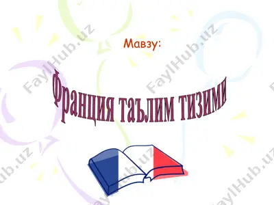 франция таълим тизими — PPT