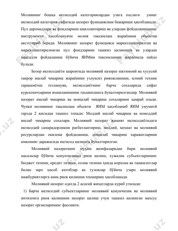арув ва пул окимларини бошқаришнинг ажралмас элементи сифатида. иккала жиҳати ҳам узаро боғлиқ булиб, улар узларининг амалга ошириш мақсадлари, усуллари ва назорат субъектлари билангина фаркланадилар. агар биринчи жиҳатда назоратнинг хукукий ва миқдорий томонлари ҳамраб олинса иккинчи ҳолатда асосий эътибор молиявий назоратнинг аналитик томонларига каратилади. иқтисоди ривожланган мамлакатларда молиявий назорат 2 узаро амал килвчи сохаларга булинади: давлат молиявий назорати ва нодавлат молиявий назорати. давлат молиявий назорати – давлатнинг асосий қонунига асосланувчи давлат хокимияти ва бошқарув органлари хукукий-иқтисодий фаолиятининг комплекс ва мақсадли йуналтирилган тизимидир.молиявий назоратни ташкил қилишдаги аниқловчи ролни мамлакатннг конституцияси уйнайди. молиявий назоратнинг хукукий регламенти давлатларнинг турларига, униггш ижтимоий-сиёсий ускуртмасига, иқтисодий ривожланиш даражасига, мулк муносабатларига боғлиқдир. давлат молиявий назорати мамлакат микёсида яратилган ялпи миллий маҳсулотни қиймат нисбатларида тақсимлашни ҳамраб олади. давлат молиявий назорати давлат пул фондларини шаклланиши ва ундан фойдаланиш билан боғлиқ давлат пул ресурслари окимларини мувофиклаштиради. давлат назоратчиларига давлат секторида амалга ошириладиган тафтиш ва текшириш билан бирга агар хусусий ва …