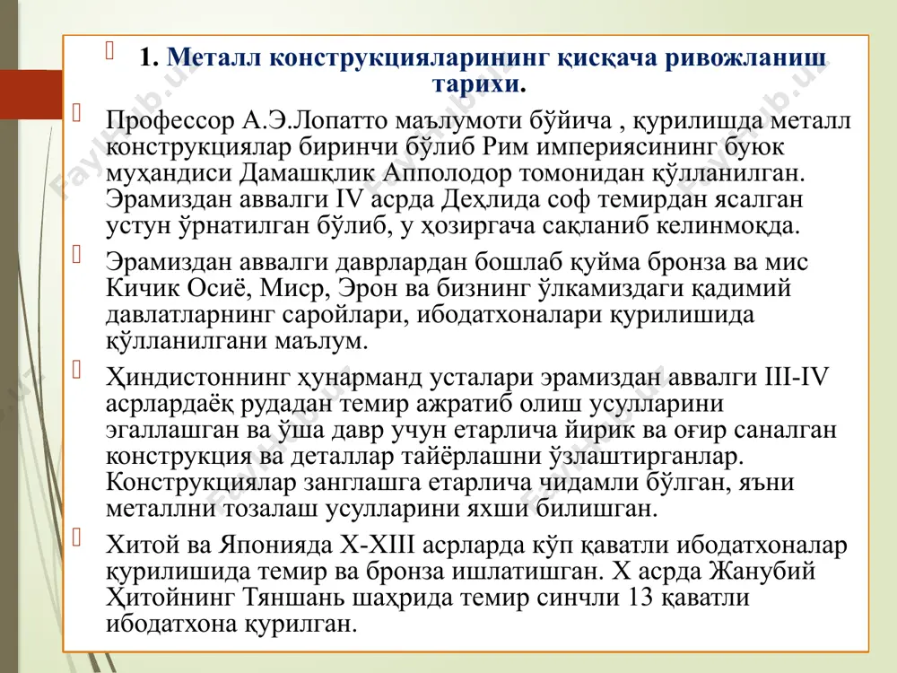 иборат бўлган. бу кэпител билдинг биноси бўлиб, баландлиги 92 метрни ташкил этган. бинонинг бикрлигини ошириш ва шамол таъсиридан ҳосил бўладиган юкларни қабул қилиш учун болғаланувчан чўяндан ўзаро кесишувчи ҳовонлар қўлланилган. xix асрнинг 30-йилларига келиб металлургия саноати чўян асосида пўлат олишни ўзлаштирди ва пўлатдан ҳар хил шаклдаги элементлар ишлаб чиқарила бошланди. ундан кейинги даврларда пўлат бино ва иншоотлар қурилишида кенг кўламда ишлатила бошланди. металлни коррозиядан сақлаш муаммоси ақшда атмосфера таъсирига чидамли пўлат олингандан кейин ечилди. бу пўлат юқори мустаҳкамликка эга бўлиб, таркибига кам миқдорда никель ва хром қўшилган. атмосферада оксидланишидан бундай пўлатнинг сиртида мустаҳкам ва зич қобиқ ҳосил бўлиб, у металл коррозиясига йўл қўймаган. металлни коррозиядан сақлашнинг яна бир усули зангламайдиган пўлат ишлаб чиқаришдан иборат бўлган. бундай пўлат гарри брейли томонидан англияда, ф.м. бект томонидан ақшда ва бенно штраус ва эдвард маурер томонидан германияда кашф этилган. xix асрнинг бошларида ақшда осмонўпар бинолар қурилишида парчинмих бирикмали юк кўтарувчи пўлат синчлар ишлатила бошланган. …