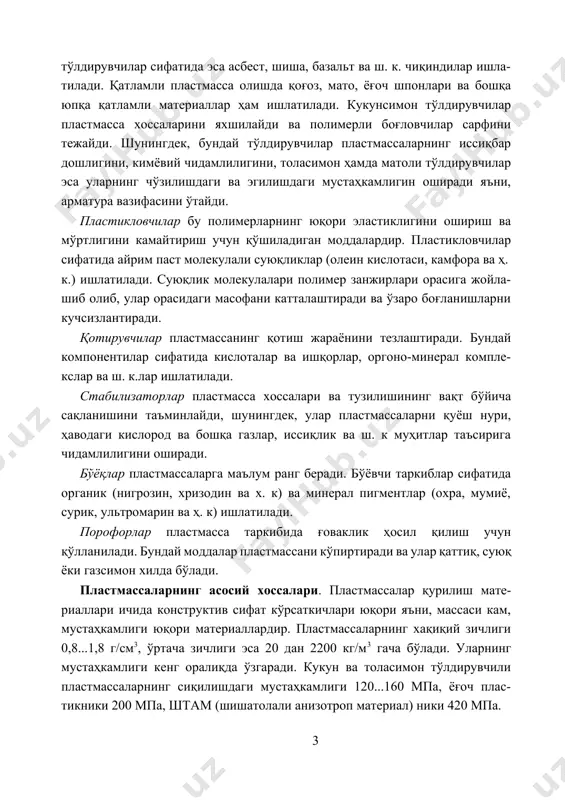 ) ишлатилади. порофорлар пластмасса таркибида ғоваклик ҳосил қилиш учун қўлланилади. бундай моддалар пластмассани кўпиртиради ва улар қаттиқ, суюқ ёки газсимон хилда бўлади. пластмассаларнинг асосий хоссалари. пластмассалар қурилиш мате- риаллари ичида конструктив сифат кўрсаткичлари юқори яъни, массаси кам, мустаҳкамлиги юқори материаллардир. пластмассаларнинг хақиқий зичлиги 0,8...1,8 г/см3, ўртача зичлиги эса 20 дан 2200 кг/м3 гача бўлади. уларнинг мустаҳкамлиги кенг оралиқда ўзгаради. кукун ва толасимон тўлдирувчили пластмассаларнинг сиқилишдаги мустаҳкамлиги 120...160 мпа, ёғоч плас- тикники 200 мпа, штам (шишатолали анизотроп материал) ники 420 мпа. ўта енгил ғовакли пластмассаларнинг иссиқлик ўтказувчанлик кўрсаткичи 0,03 вт/(м 0с) яъни, ҳавонинг иссиқлик ўтказувчанлигига яқин. пластмассалар турига қараб ишқорлар, кислоталар, органик эритмалар ва бошқа зарарли муҳитлар таъсирига нисбатан юқори чидамлиликга эга бўлади. юқори зич- ликка ва мустаҳкамликка эга бўлган пластмассалар эса едирилишга ва зарбга бардошлидир. баъзи тўлдирувчиларсиз тайёрланган пластмассалар шаффоф ва юқори оптик хоссаларга эга бўлади. оддий шиша 1 % дан кам ультрабинафша нур- ларини ўтказади, органик шиша эса 70 …