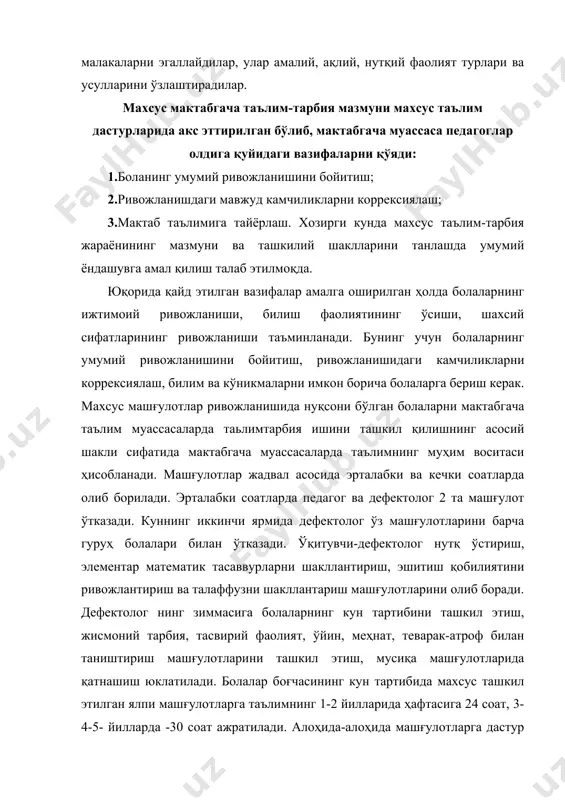 зифалари болаларнинг билиш фаолиятини мақсадли йўналтириш, дастур талабларига мувофиқ билим, малака ва кўникмаларни ривожлантириш ҳамда сўзли нутқни ўстиришдан иборат. дефектолог нутқ ўстириш машғулотлардан ташқари эшитиш қобилиятни ривожлантириш ва талаффузни шакллантириш машғулотларни олиб боради. машғулотларда болаларнинг эшитиш қобилиятини шакллантириш ва ривожлантириш, нутқий ва нутқсиз товушларни фарқлаш, сўз, сўз бирикмалари, гап, матнларни эшитиб фарқлашга ўргатилади. талаффузни ўргатиш соҳасида болаларда табиий, аниқ, равон нутқни шакллантириш каби муҳим вазифалар амалга оширилади. машғулотларда нутқий нафасни ривожлантириш, овозни ҳосил қилиш, товушларни қўйиш, сўз, гап, матн устида иш олиб борилади. ривожланишида нуқсони бўлган мактабгача ёшидаги таълим-тарбия бериш ишининг мазмуни дастурнинг жисмоний тарбия, ўйин, меҳнат, тасвирий фаолият ва қуришясаш, теварк-атроф билан таништириш, нутқ ўстириш, эшитиш қобилиятини ривожлантириш ва талаффузни шакллантириш, элементар математик тасаввурларни шакллантириш, мусиқа тарбияси бўлимларида акс эттирилган. ҳар бир кўрсатилган дастур бўлими болаларни умумий ривожлантириш вазифасини амалга оширади. дастур бўлимлари бўйича олиб борилган таълим-тарбиявий иш боланинг умумий ривожланишини бойитибгина қолмай, уни нормал болалар ривожланишига яқинлаштиради ҳамда …