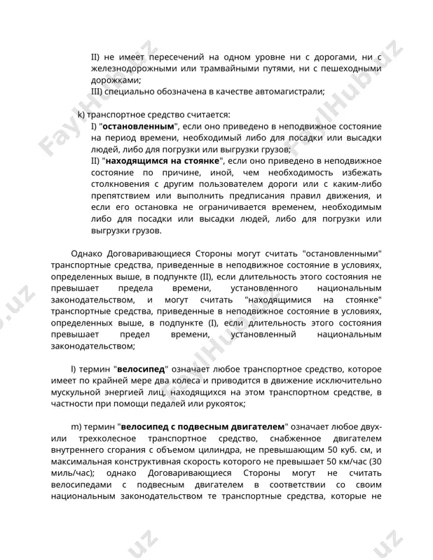 ояток; m) термин "велосипед с подвесным двигателем" означает любое двух- или трехколесное транспортное средство, снабженное двигателем внутреннего сгорания с объемом цилиндра, не превышающим 50 куб. см, и максимальная конструктивная скорость которого не превышает 50 км/час (30 миль/час); однако договаривающиеся стороны могут не считать велосипедами с подвесным двигателем в соответствии со своим национальным законодательством те транспортные средства, которые не имеют характеристик велосипедов в отношении возможностей их использования, в частности возможности приведения их в движение с помощью педалей, или которые по своей максимальной конструктивной скорости, весу или некоторым характеристикам двигателя превышают установленные пределы. ни одно положение настоящего определения не должно толковаться как препятствующее договаривающимся сторонам полностью приравнивать велосипеды с подвесным двигателем к велосипедам при применении предписаний своих национальных законодательств, касающихся дорожного движения; n) термин "мотоцикл" означает любое двухколесное транспортное средство с коляской или без нее, имеющее двигатель. договаривающиеся стороны могут в своем национальном законодательстве приравнивать к мотоциклам трехколесные транспортные средства, масса которых …