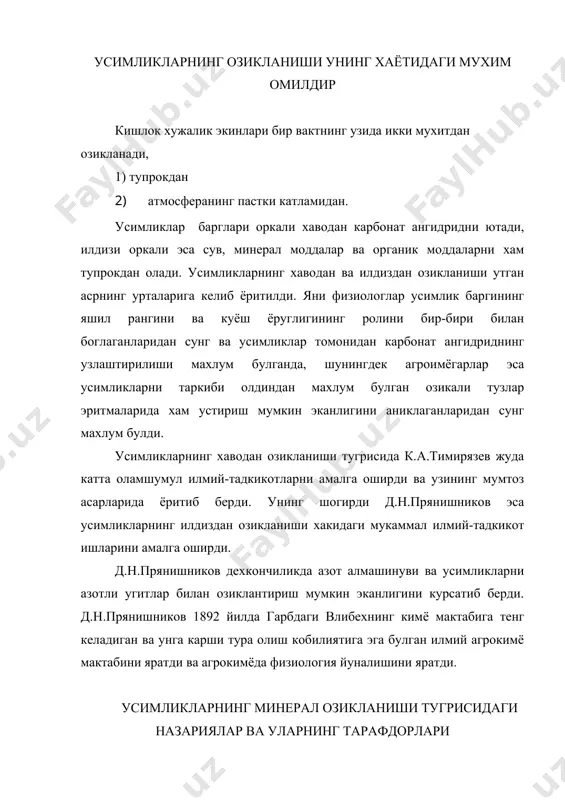 тарафдорлари усимликларнинг минерал озикланиши тугрисида бир неча назариялар мавжуд булиб, бу назариялар 1858 йилда уз тасдигини олди. яни шу йилда суний озикавий мухитда биринчи марта усимликларни тулик ривожлантириб, пишгунга кадар олиб борилди. кейинчалик усимликларни кумли мухитда устириш учун тулаконли суний озука аралашмаси таклиф этилди. 1837 йилда дютрож томонидан тирик хужайралар томонидан моддаларнинг ютилиши тугрисида махлум бир фикрлар айтилган эди, яни хужайрага кираётган сув ва унда эриган моддалар цитоплазматик мембрананинг тешиклари оркали диффузия йули билан киради деган эди. сакснинг фикрига кура, хужайрада руй берадиган кимёвий жараёнлар хужайра ишлаб чикаришидаги моддалар ва уни ураб турган эритма уртасидаги концентрация мувозанатини бузади. диффузион осмотик назариясининг тарафдорлари профессор дефриз, майер ва бошка олимлар кирадилар. бу назарияга кура илдиз системаси оркали сув билан бирга озика моддалари сурилади, сув эса доимо парланиб туради. шундай килиб, озика моддаларни усимликка кабул килиниши унинг транспирациясига бевосита богликдир. лекин бу фикрлар усимликларга озика моддаларни кабул килиниши тугрисидаги конуният доирасига тугри клмайди. …