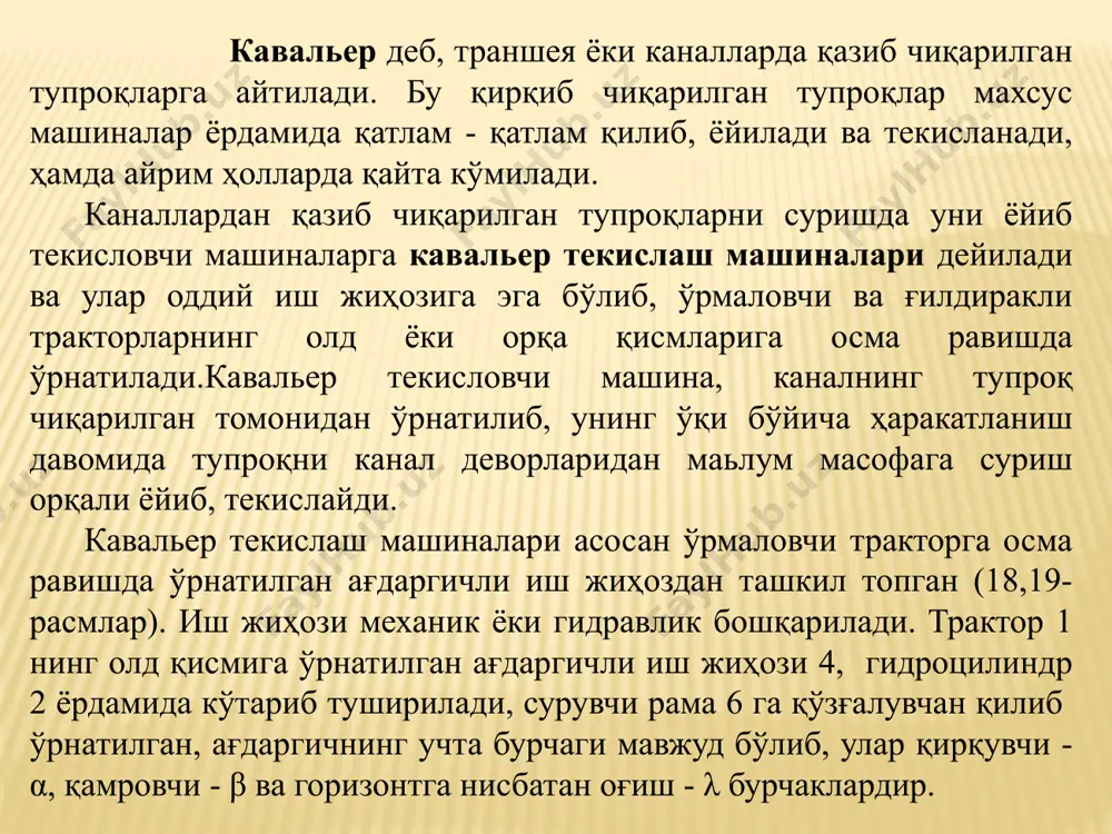 тланиб, уни тозалайди (а-расм). шу экскаваторнинг хартумига ўрнатилган тирноқли 7 иш жиҳозининг пастга қиладиган ҳаракати ёрдамида канал откоси тозаланади (b-расм). канал откосини тозалашда, трактор ва автогрейдр базасидаги махсус иш жиҳозли тозалагичлардан ҳам фойдаланилади (e, f, g, h-расм). кўп чўмичли 17 иш жиҳозига эга бўлган канал откосини тозалаш учун мўлжалланган экскаватор, махсус канал туби ва қирғоғига ўрнатилган темир йўл 18 га ўрнатилган ферма 16 дан ташкил топган (20, i-расм). чўмичлар ёрдамида канал откосидаги грунтлар қирқилиб, тасмали юклагич 19 га тушади ва у тупроқни маълум масофага чиқариб ташлайди. темир йўллар, канал нишаблигига муттаносиб равишда ўрнатилади. бу машинанинг ютуғи, уларнинг тўхтовсиз ишлашидир. канал туби ва деворлари (откоси)ни текислаш машиналари: а-махсус чўмичли экскаватор; b-махсус тирноқли иш жиҳозига эга бўлган экскаватор; d-махсус чўмичли экскаватор драглайн; e-махсус иш жиҳозли грейдер; f-махсус иш жиҳозли бульдозер; g-трактор орқасига ўрнатилган махсус иш жиҳозли текислагич; h-автогрейдрга ўрнатилган махсус иш жиҳозли тозалагич; i-кўп чўмичли канал откосини тозалагич; 1-экскаваторнинг айланиш платформаси; 2-хартум; …