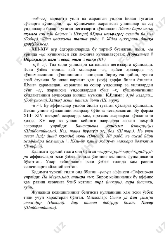 ерли бўлган. мисоллар: сенки ул йан ¡зим¡т эткµ¦дµр (навоий). бир инисин йиб¡рµр болды ҳисар (шайбонийнома). œрин-пайт келишиги. бу келишикни ҳосил қиладиган қуйидаги аффикс вариантлари учрайди: -да/-д¡ жарангли ундош ва унли билан тугаган сўзларга қўшилади: қайғуда заъиф болды (қр). йµзµ¦д¡ нуры тажаллы, лабы¦да жавҳари руҳ (лутфий). -та/-т¡ жарангсиз ундош билан тугаган сўзларга қўшилади: бу ишт¡ ихтыйарым йоқ турур (атоий). танымақта м¡г¡р йанылмыш-сен (навоий). œрин-пайт келишигининг –та/-т¡ аффикси «бобурнома»да ва айрим бошқа асарларда учраса ҳам, одатда, жарангсиз ундошлардан кейин ҳам –да/-д¡ аффикси қўшила берган. чиқиш келишиги. бу келишикни ҳосил қилувчи қуйидаги аффикслар мавжуд: -дын/-дин унли ва жарангли ундош билан тугаган сўзларга қўшилади: чарх қасрыдын қуйаш ҳар кµн тµш¡р āламарā (навоий). андыжанны¦ н¡шб¡тисидин йахшырақ н¡шб¡ти болмас (бн). -тын/-тин жарангсиз ундош билан тугаган сўзларга қўшилади: сен баштын айақ жан-сен (муҳаббатнома), лекин жарангсиз ундошлар тугаган сўз негизларига ҳам –дын/-дин аффикси қўшила беради. аксинча жарангли ундош билан тугаган сўзларга ҳам –тин \\ -тын аффиксининг қўшилиши қайд …
