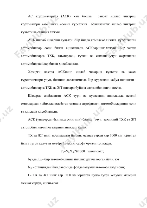 соат. ткфтх-кафиллик техник хизмат ишлари йиллик хажми, ишчи*соат тсот=nсот * tсот ткфтх=nсот * tкфтх ткфр=nкфр * tкфр nсот-йиллик сотиладиган автомобиллар сони; nкфр-кафиллик ремонтига кирувчи автомобиллар сони, (nсот-дан 10-15 % хисобида олинади). tсот , tкфтх ва tкфр бир автомобилга сарф буладиган сотув олди, кафиллик тх ва ремонти ишлари хажми. кабул килинган коидалар ва тажрибаларга кура tсот ва tкфр енгил,кичик классдаги автомобиллар учун 3.5, tкфтх эса 2.0 ишчи соат микдорида белгиланади, юк автомобиллари ва автобуслар учун 3.5 ёки 4.0 ишчи соат микдорида белгиланади. йиллик ювиш йигиштириш ишлари хажми йилда автомобилларни станцияга кирадиган сони d=(3,5-5 марта) ва ишларни уртача хажми tюй билан белгиланади. тюй= nф * d * tюй ювиш-йигиштириш ишларининг уртача хажми механизациялашган булса tюй=0.1-0.25, агар кулда шланга билан ювилса 0.5 ишчи соат кабул килинади. хисобланган ремонт ишларининг умумий йиллик хажми бажариладиган жойларга караб булинади.(жадвал-1) автосервисларда тх ва ремонт ишларини участкаларга булиниши иш хажмини постлар со-нига караб булиниши % бажариш жойи № …